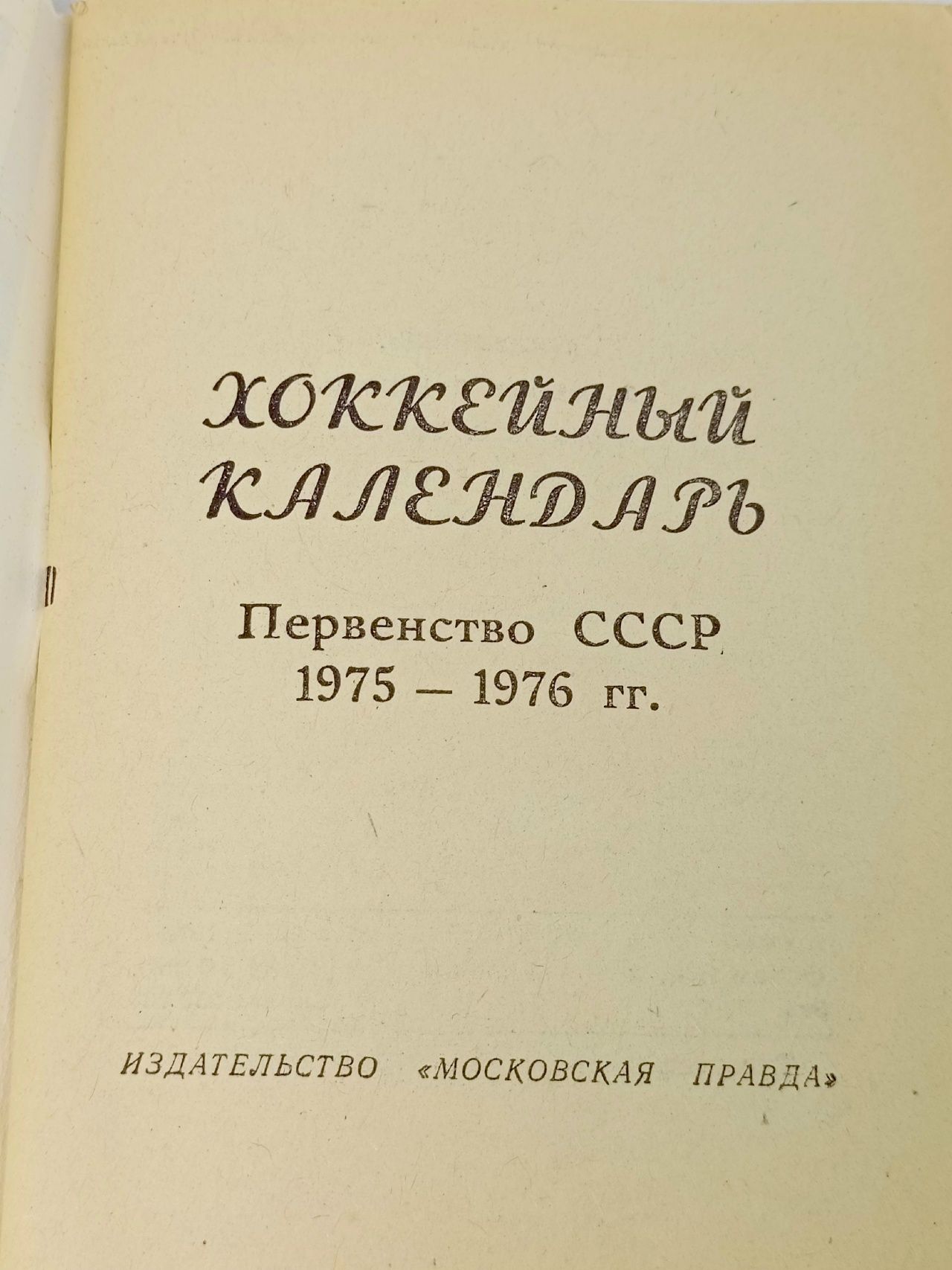 Хоккей 1975-76. Календарь
