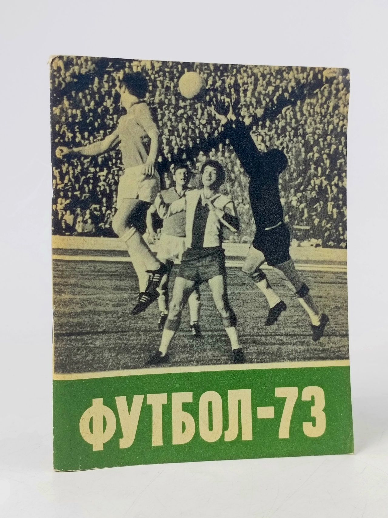 Обложка: Календарь -справочник любителя футбола. 1973 год