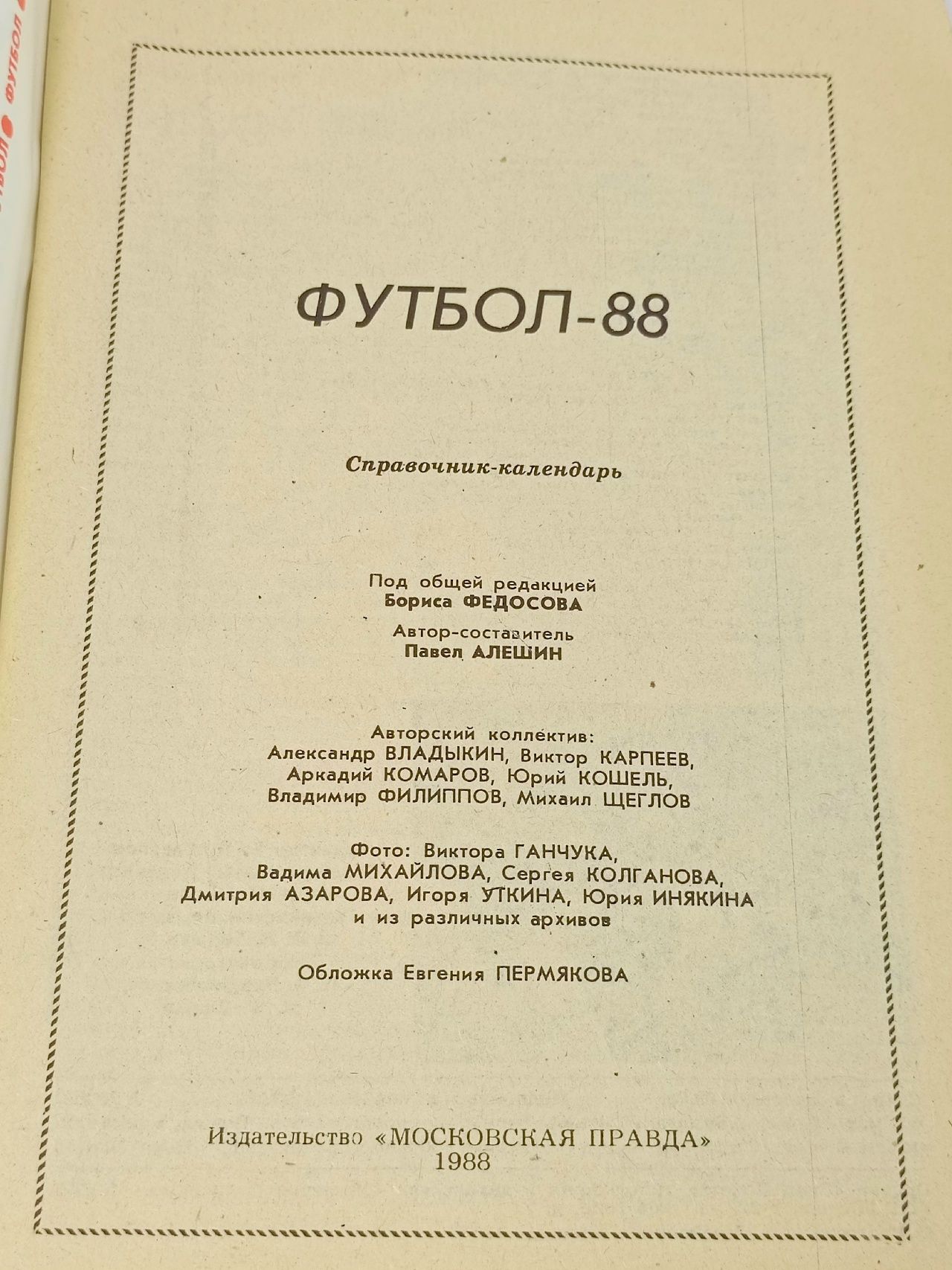 Календарь - Справочник Футбол 1988