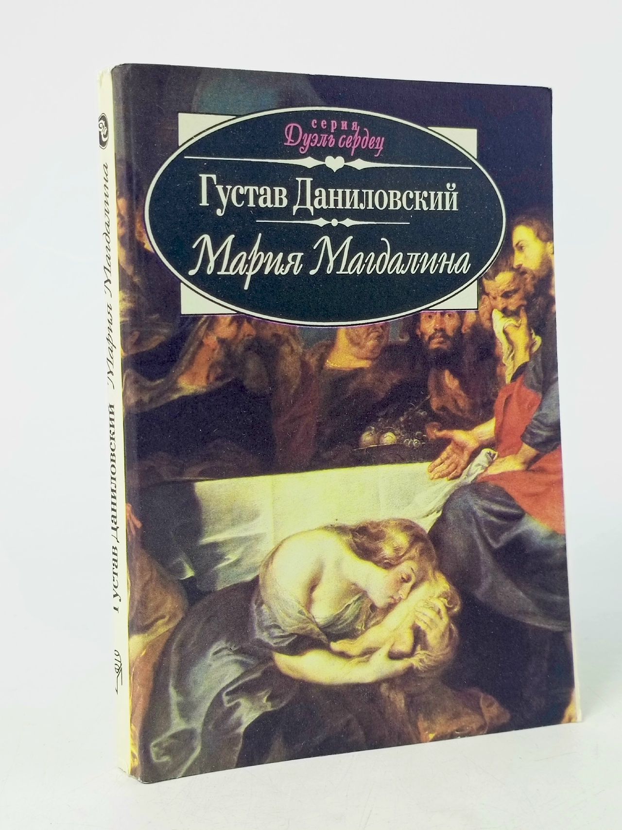 Обложка: Мария Магдалина Даниловский Густав