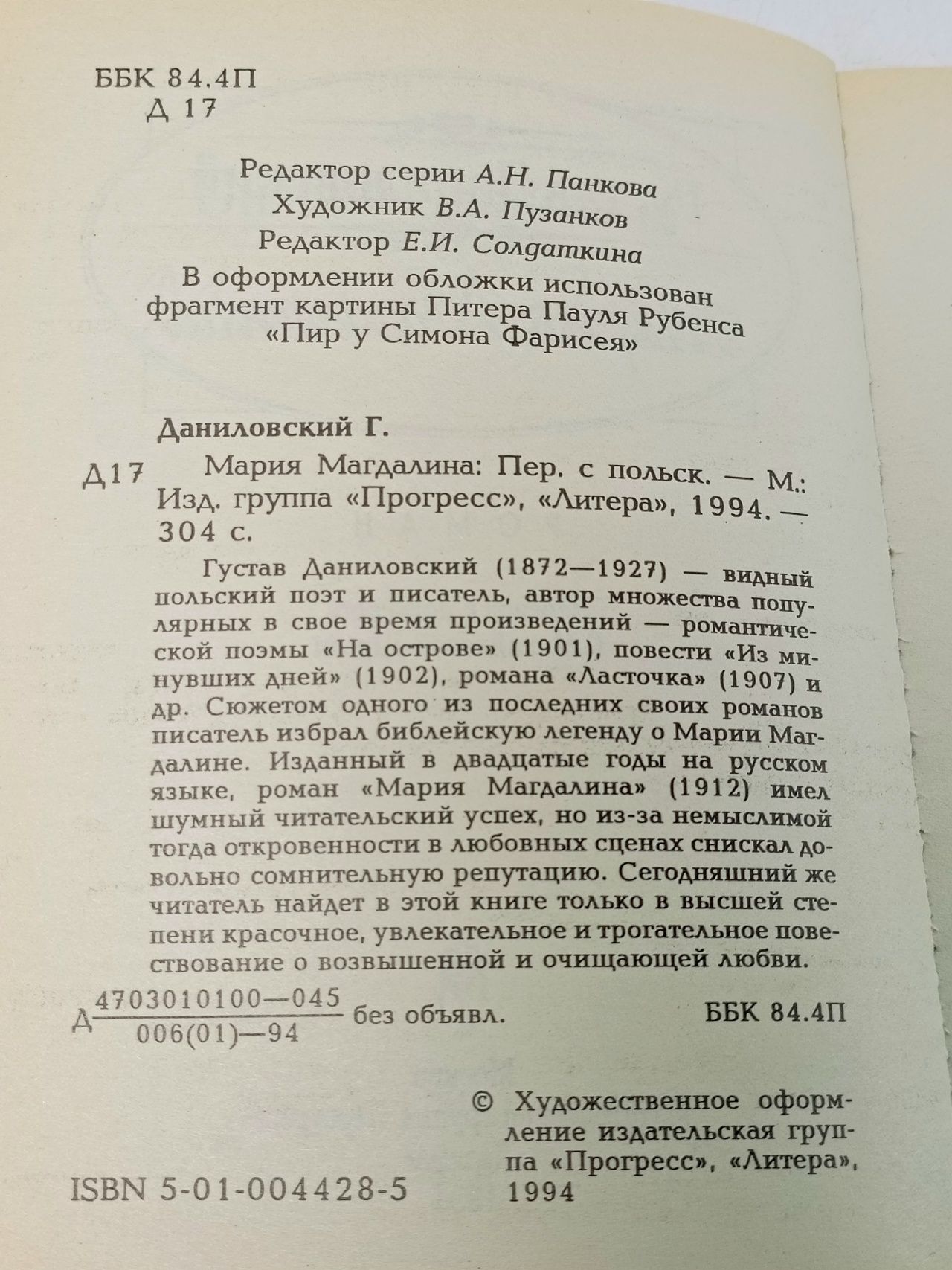 Мария Магдалина Даниловский Густав