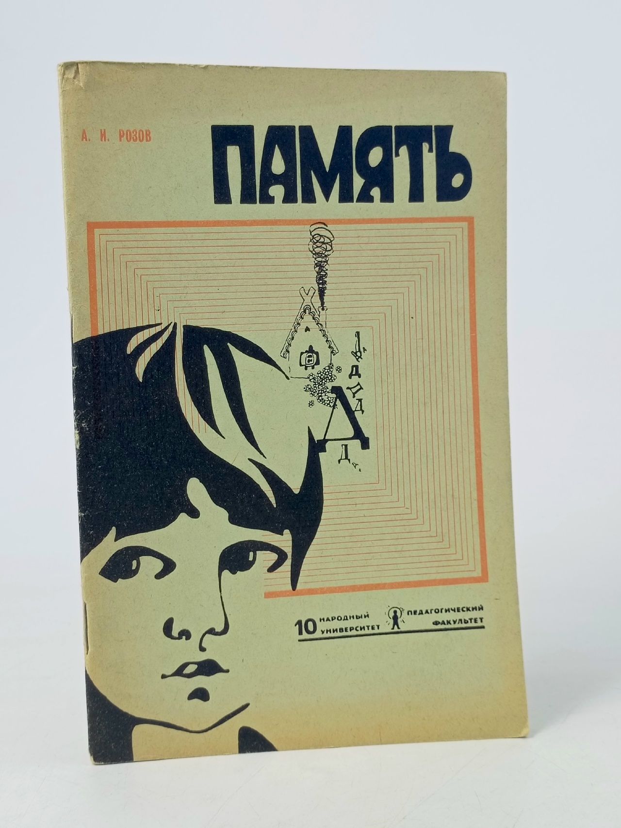 Обложка: Память Розов Андрей Иванович