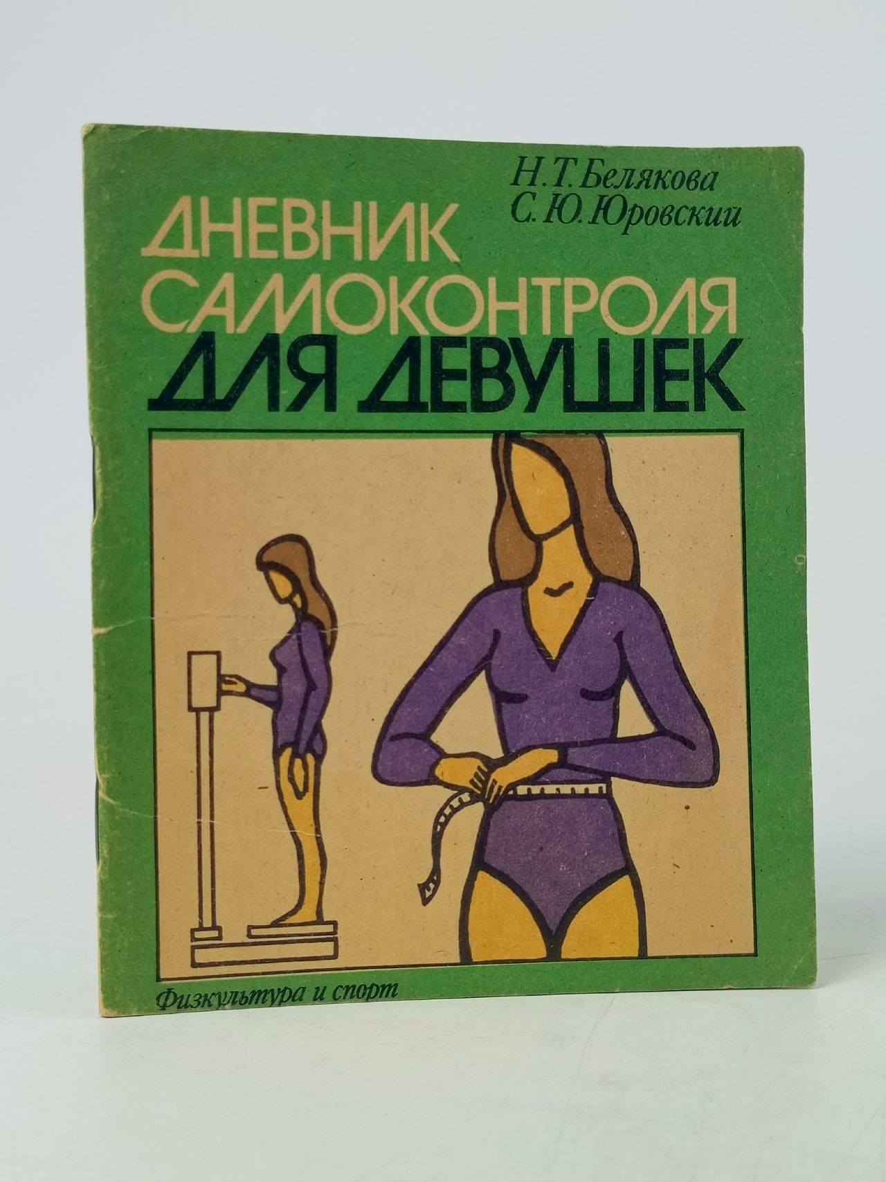 Обложка: Дневник самоконтроля для девушек Белякова Надежда Терентьевна, Юровский Семен Юрьевич