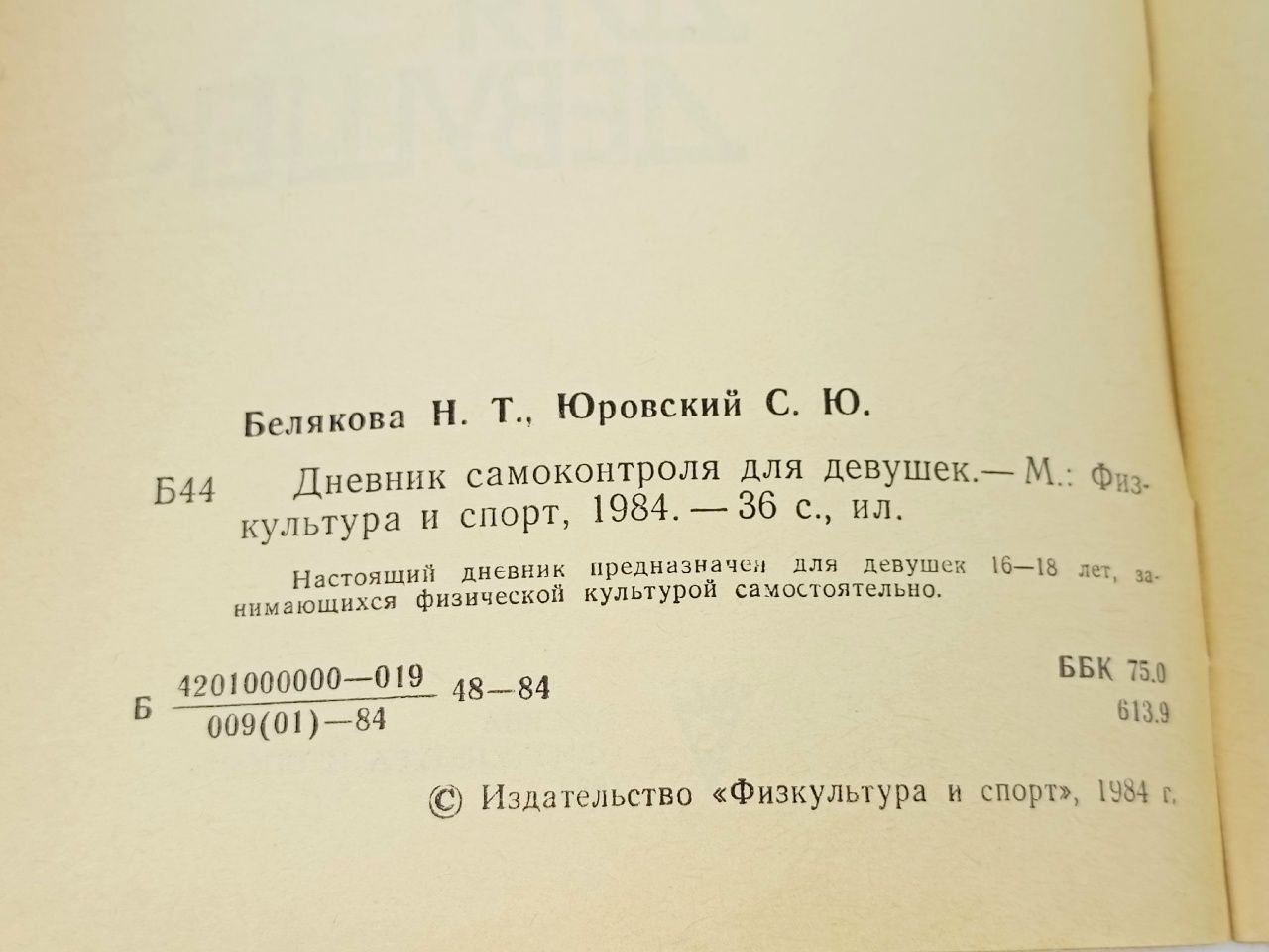 Дневник самоконтроля для девушек Белякова Надежда Терентьевна, Юровский Семен Юрьевич
