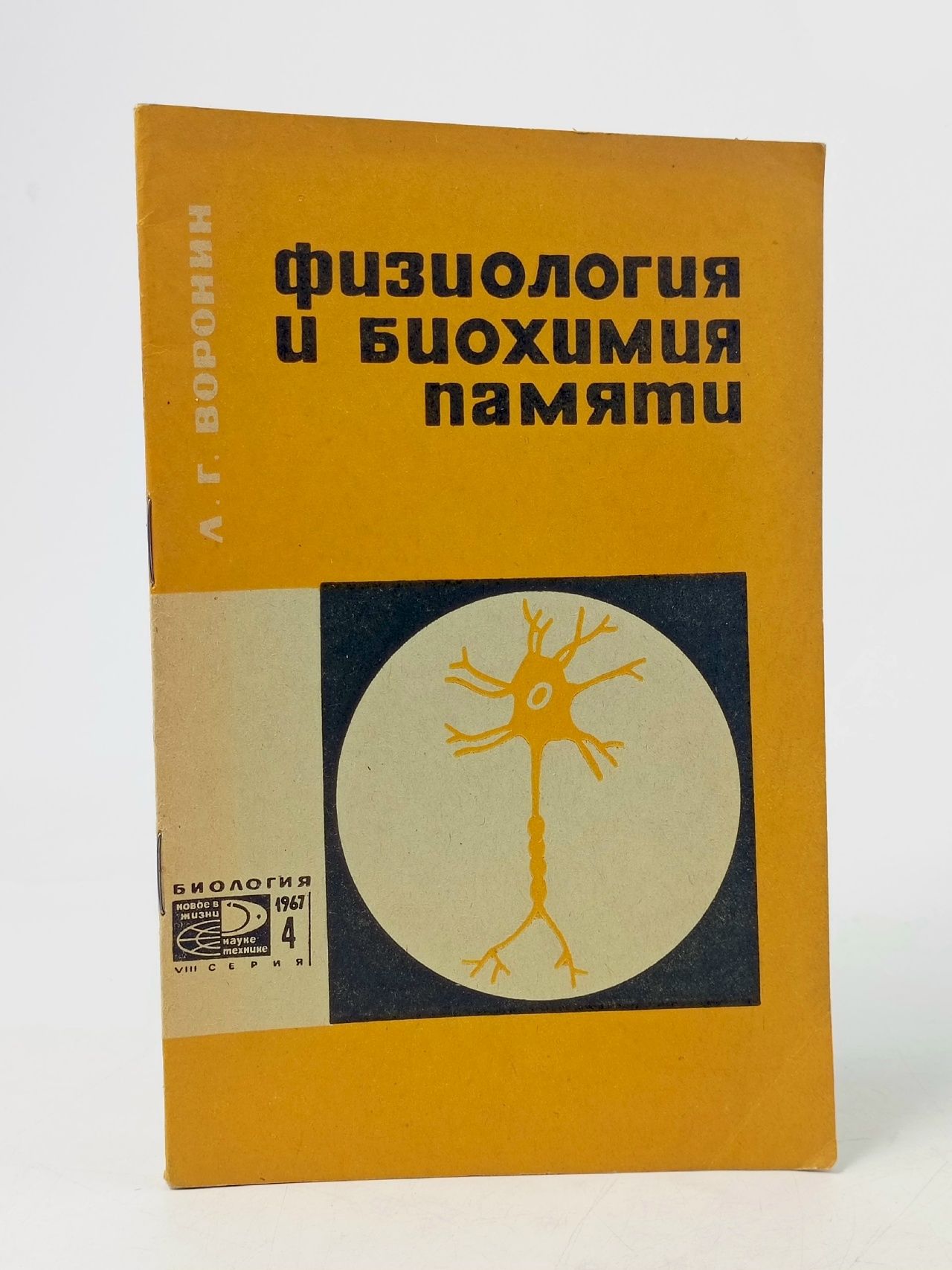 Обложка: Физиология и биохимия памяти. Л.Г.Воронин