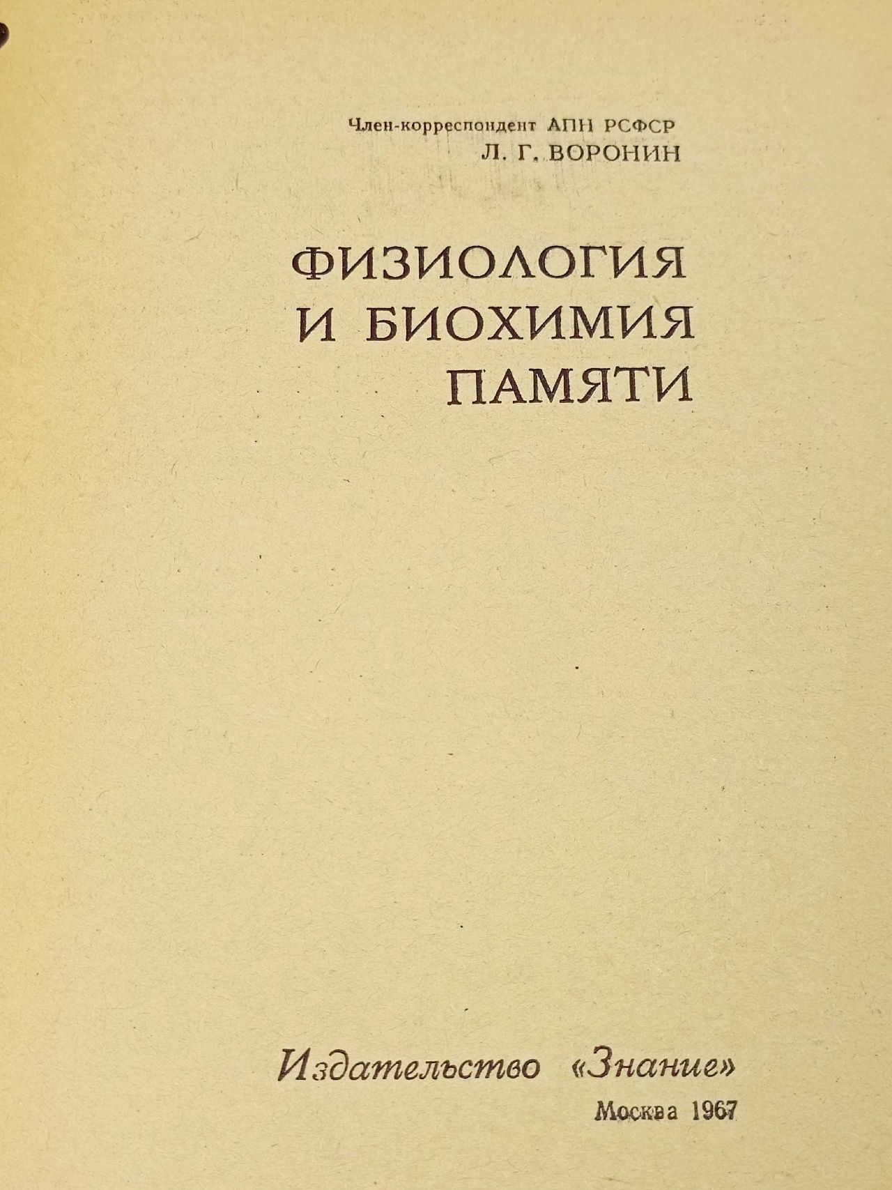 Физиология и биохимия памяти. Л.Г.Воронин