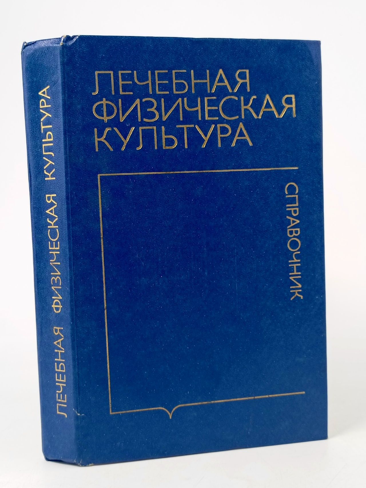 Обложка: Лечебная физическая культура. Справочник Епифанов В. А.