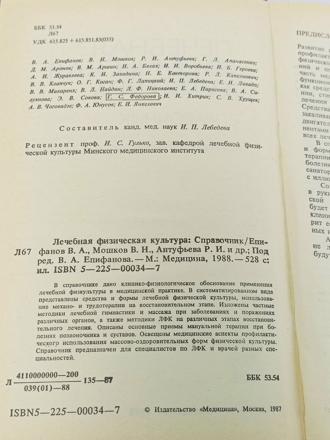 Лечебная физическая культура. Справочник Епифанов В. А.
