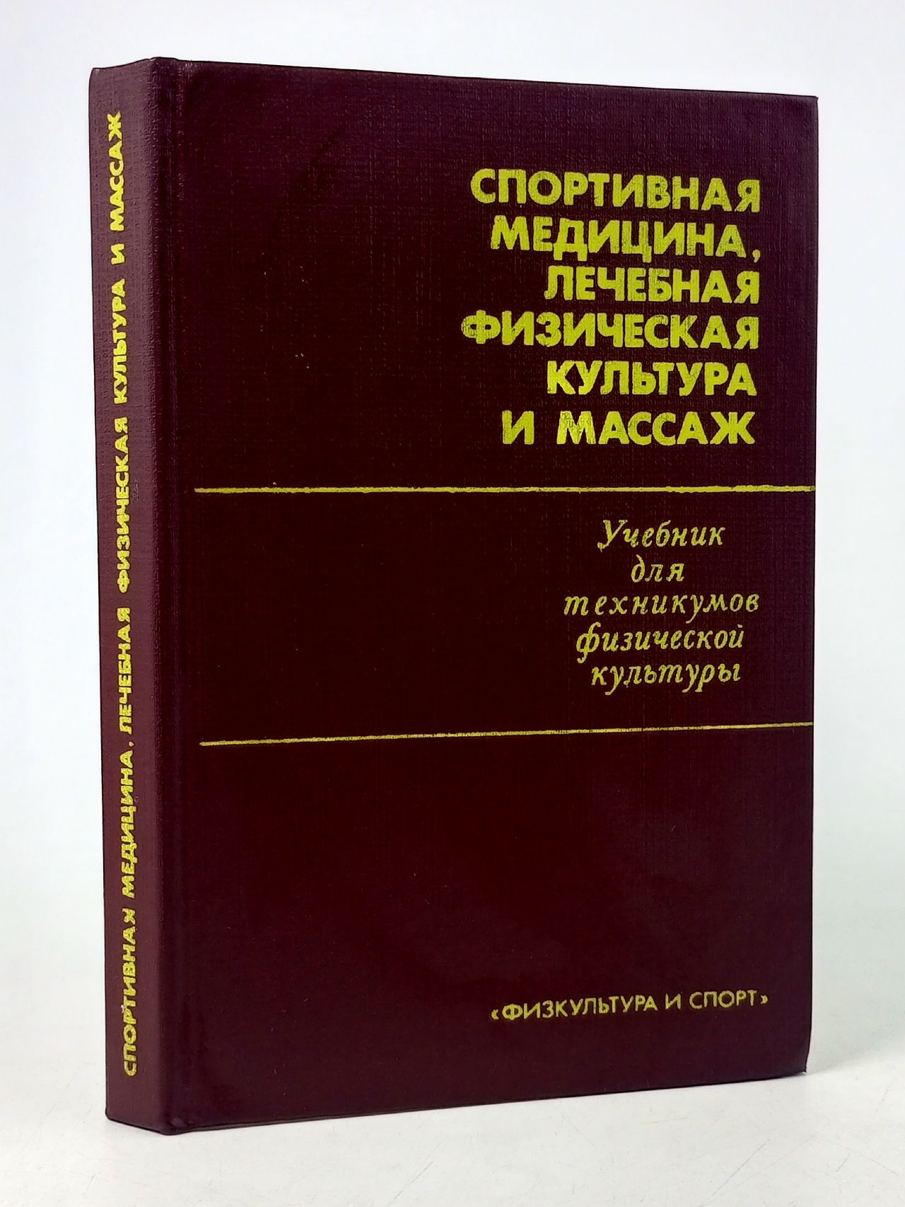 Обложка: Спортивная медицина, лечебная физическая культура и массаж Попов С. Н., Граевская Н. Д.