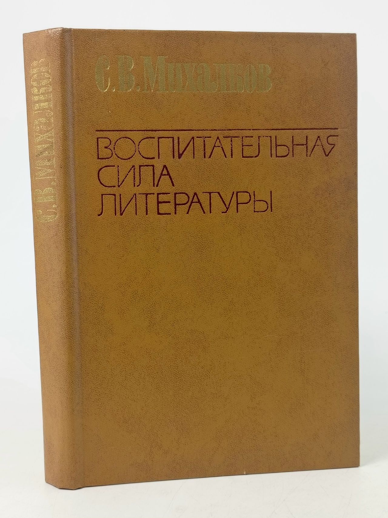 Обложка: Воспитательная сила литературы Михалков Сергей Владимирович