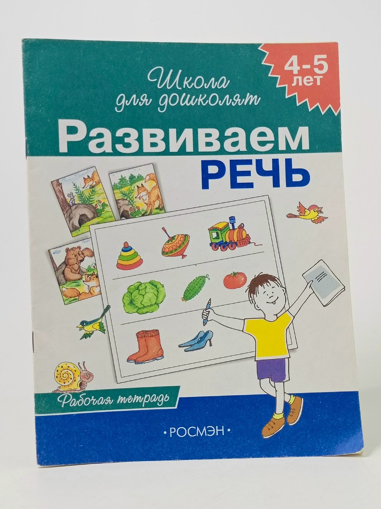 Обложка: Развиваем речь. Рабочая тетрадь. 4-5 лет
