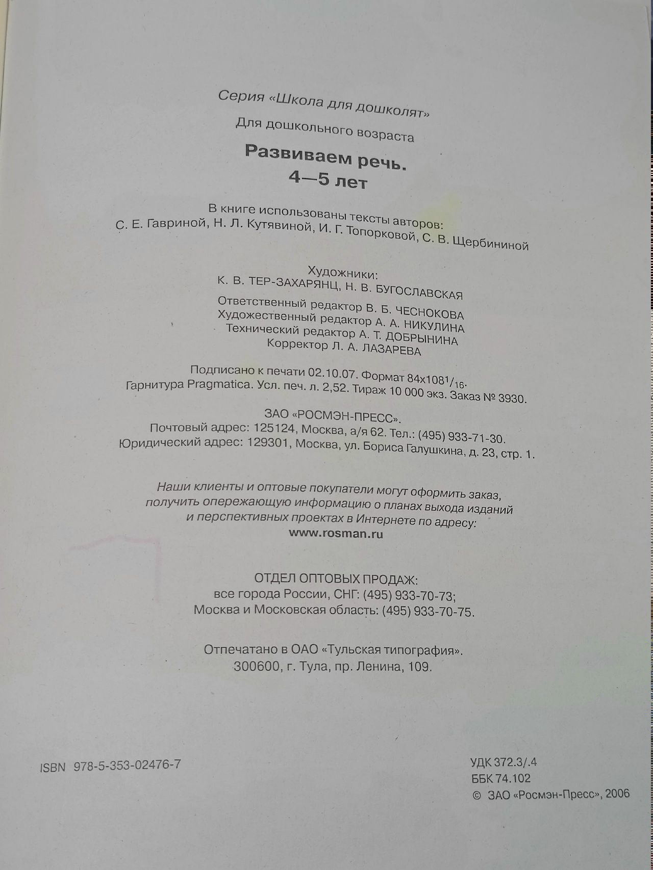 Развиваем речь. Рабочая тетрадь. 4-5 лет
