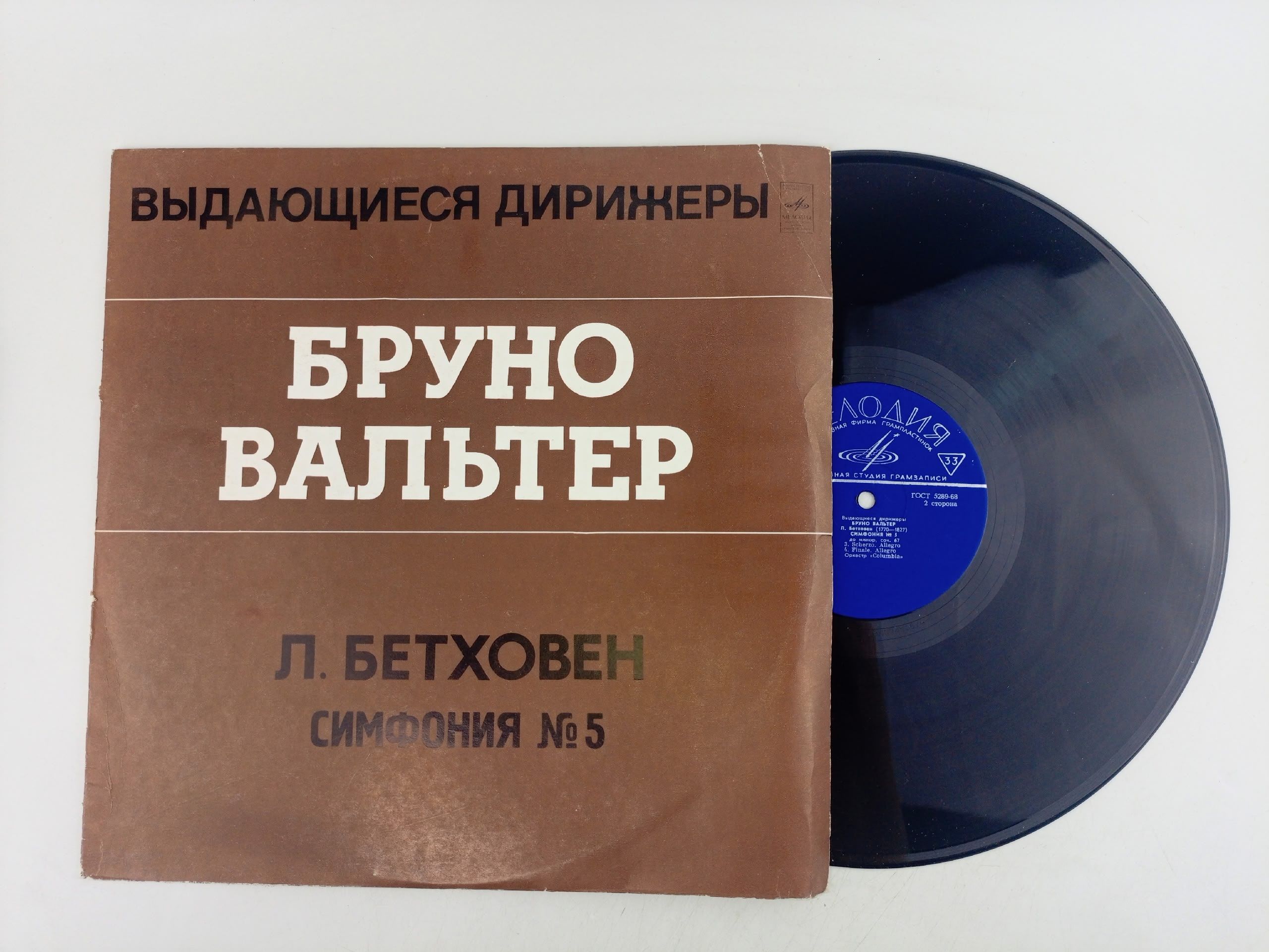Обложка: Виниловая пластинка Л. Бетховен - Бруно Вальтер - Симфония № 5