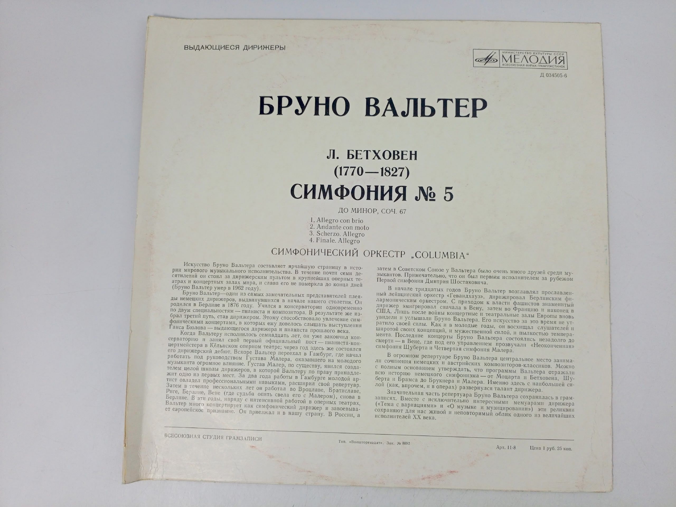 Виниловая пластинка Л. Бетховен - Бруно Вальтер - Симфония № 5