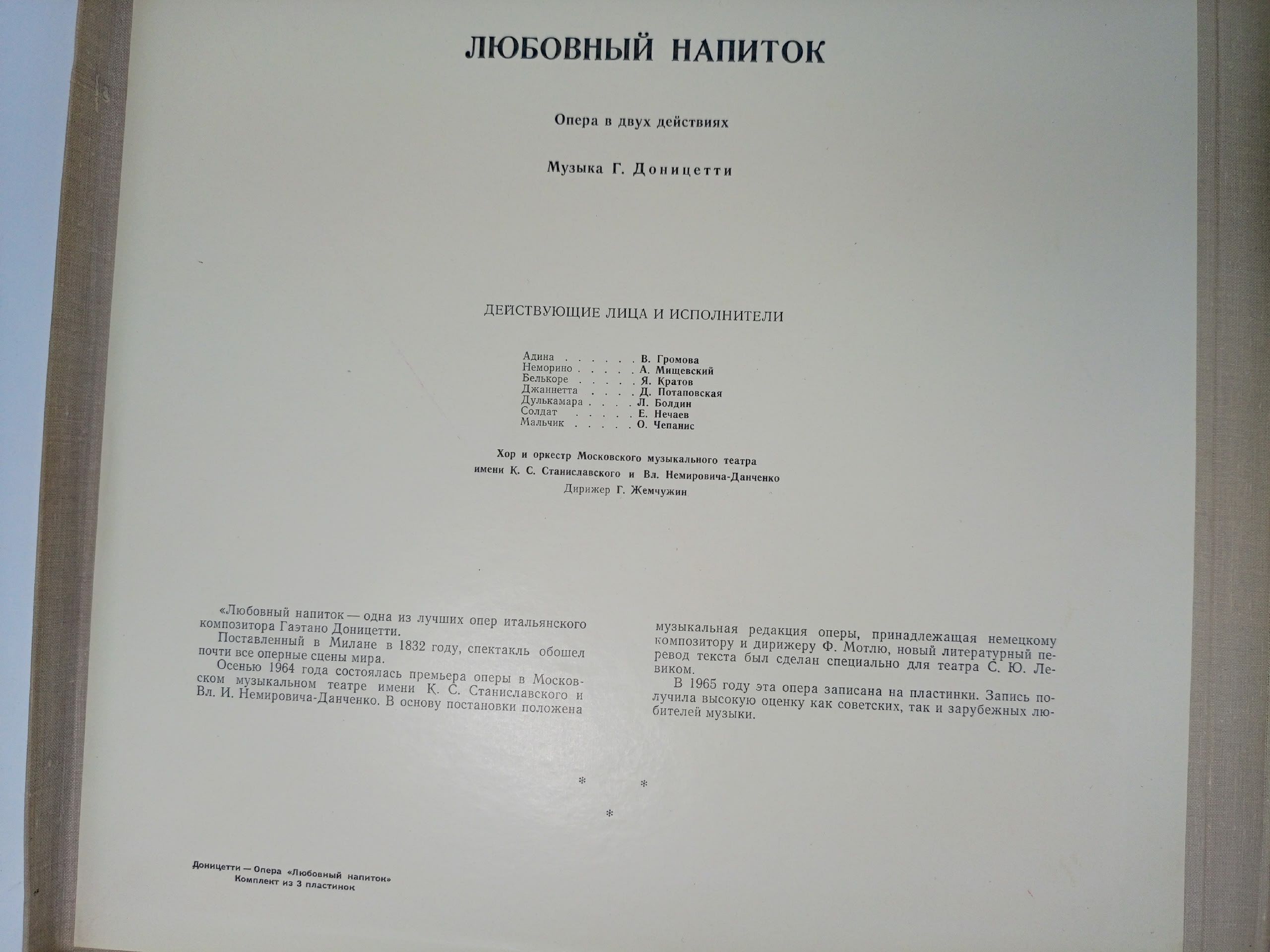 Виниловая пластинка Г. Доницетти - Любовный Напиток, Опера В 2 Действиях