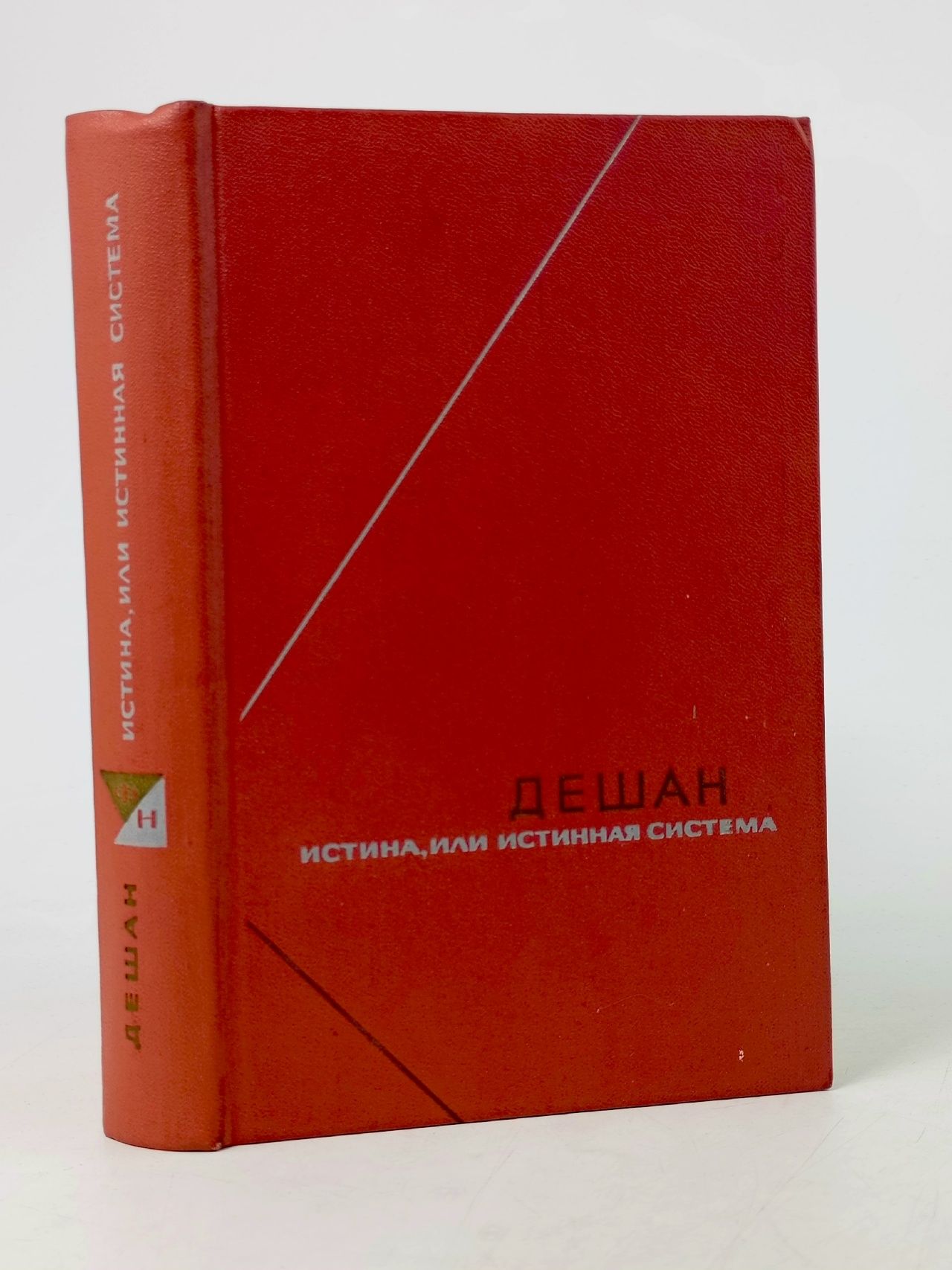 Обложка: Истина, или Истинная система