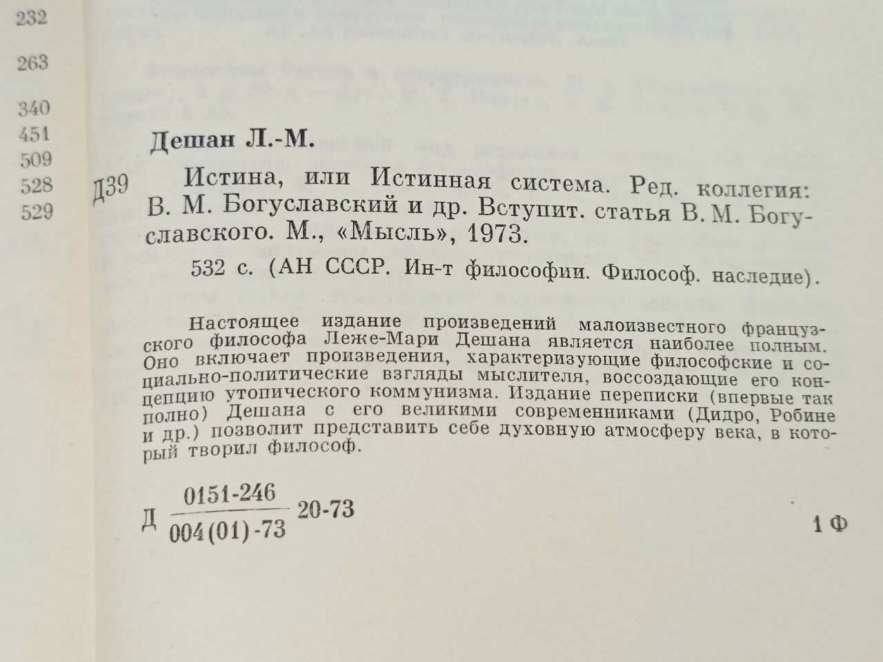 Истина, или Истинная система