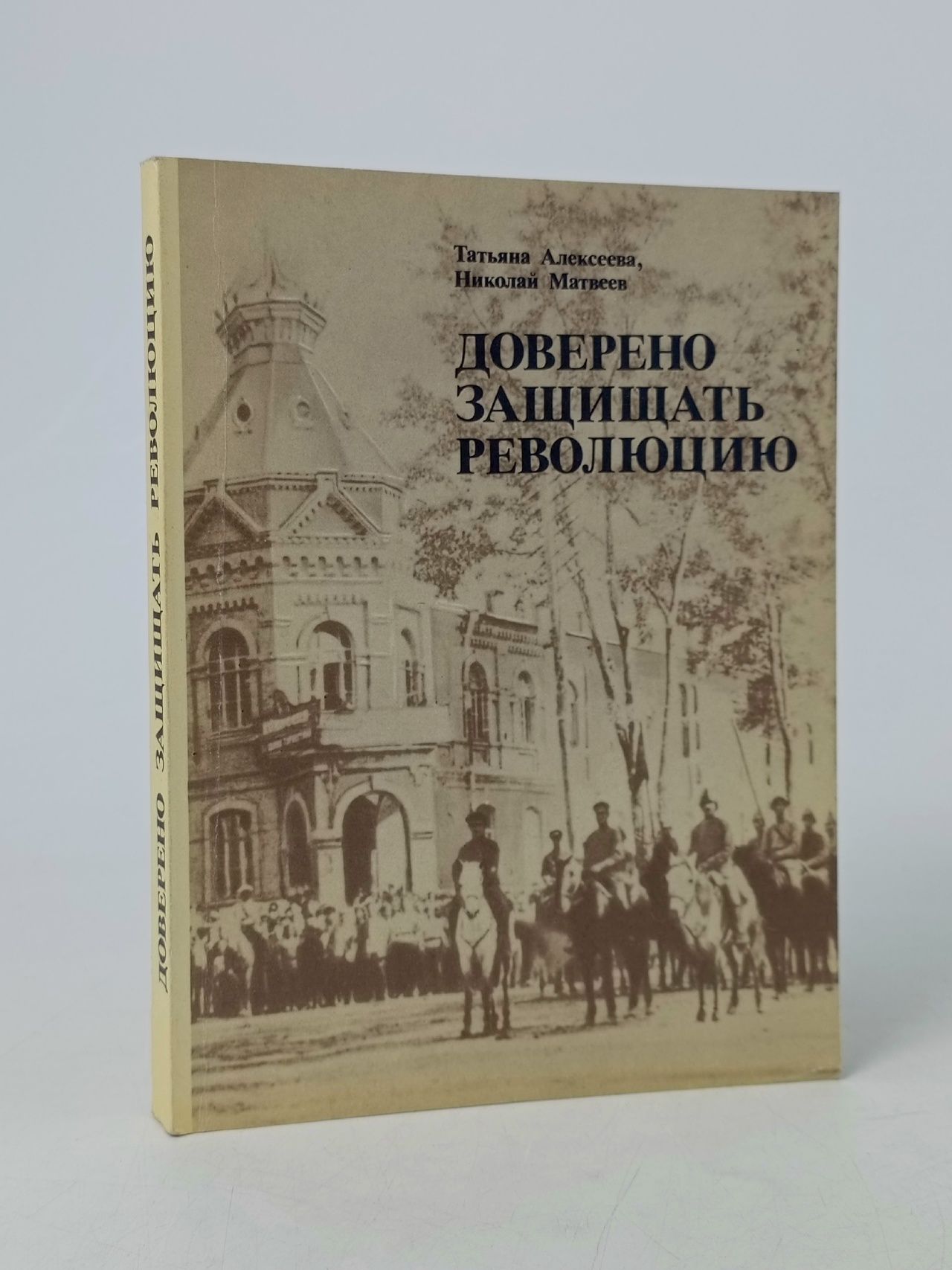 Обложка: Доверено защищать революцию Алексеева Татьяна, Матвеев Николай Сергеевич