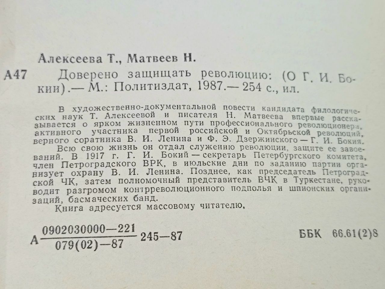 Доверено защищать революцию Алексеева Татьяна, Матвеев Николай Сергеевич