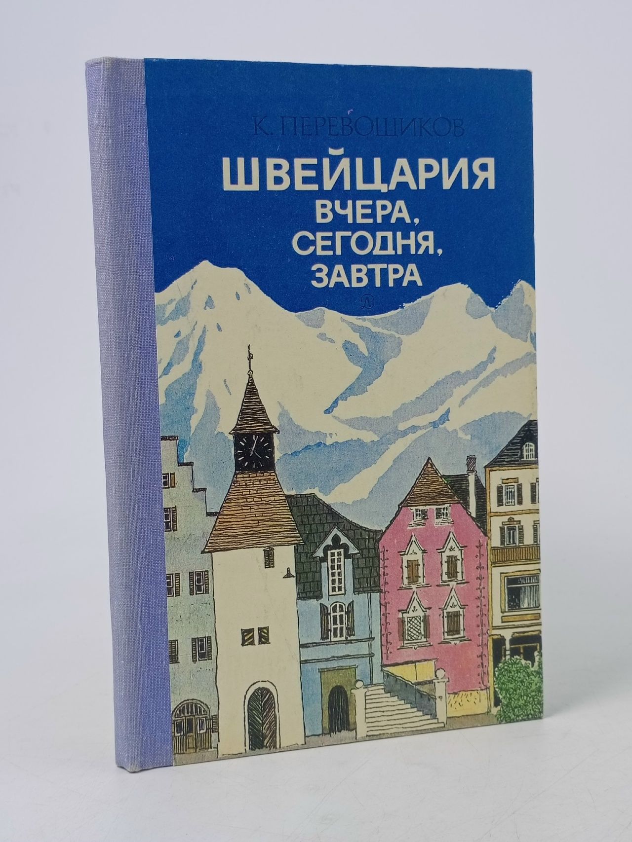 Обложка: Швейцария вчера, сегодня, завтра Перевощиков Константин Алексеевич Перевощиков Константин Алексеевич