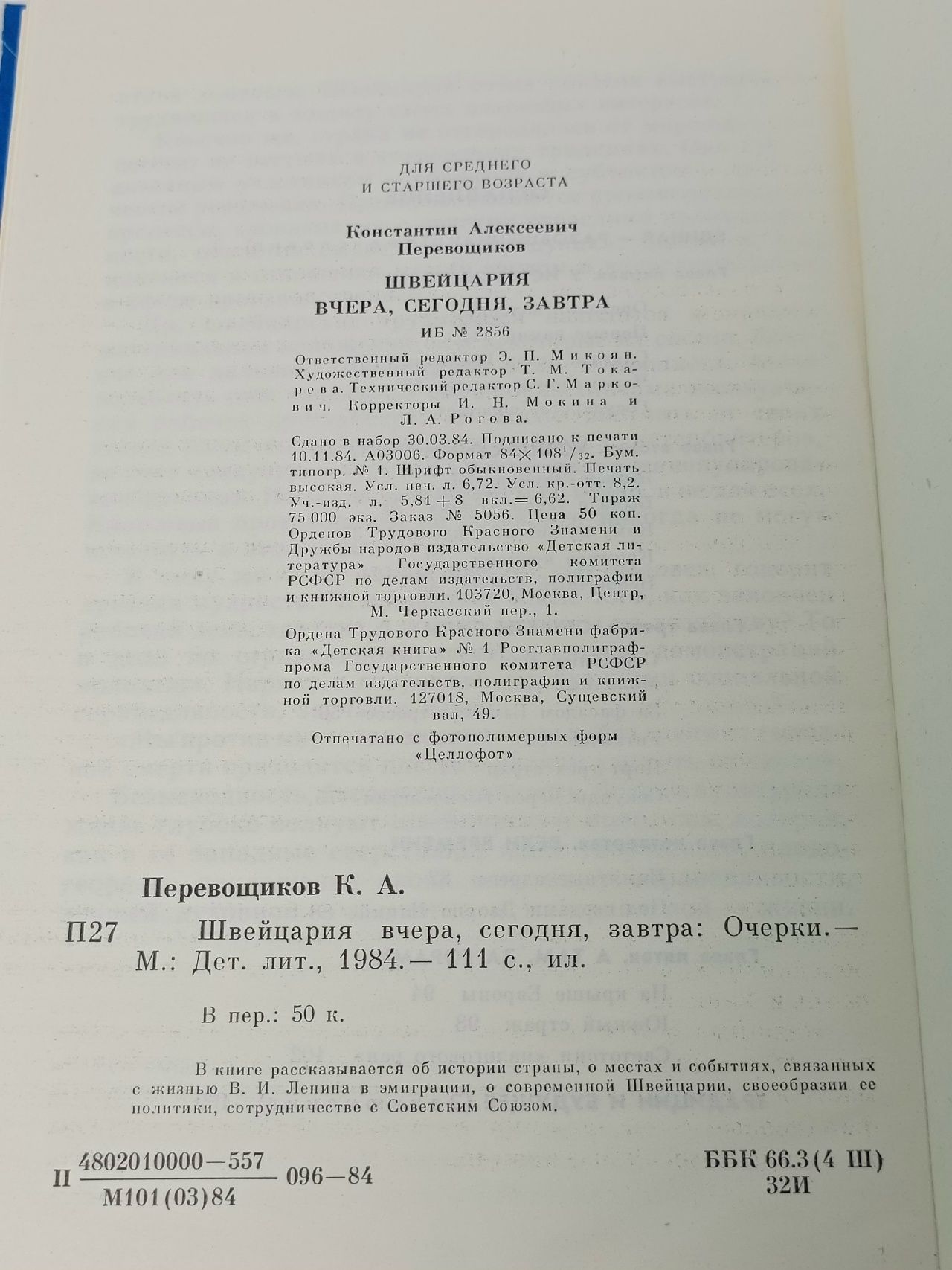 Швейцария вчера, сегодня, завтра Перевощиков Константин Алексеевич Перевощиков Константин Алексеевич