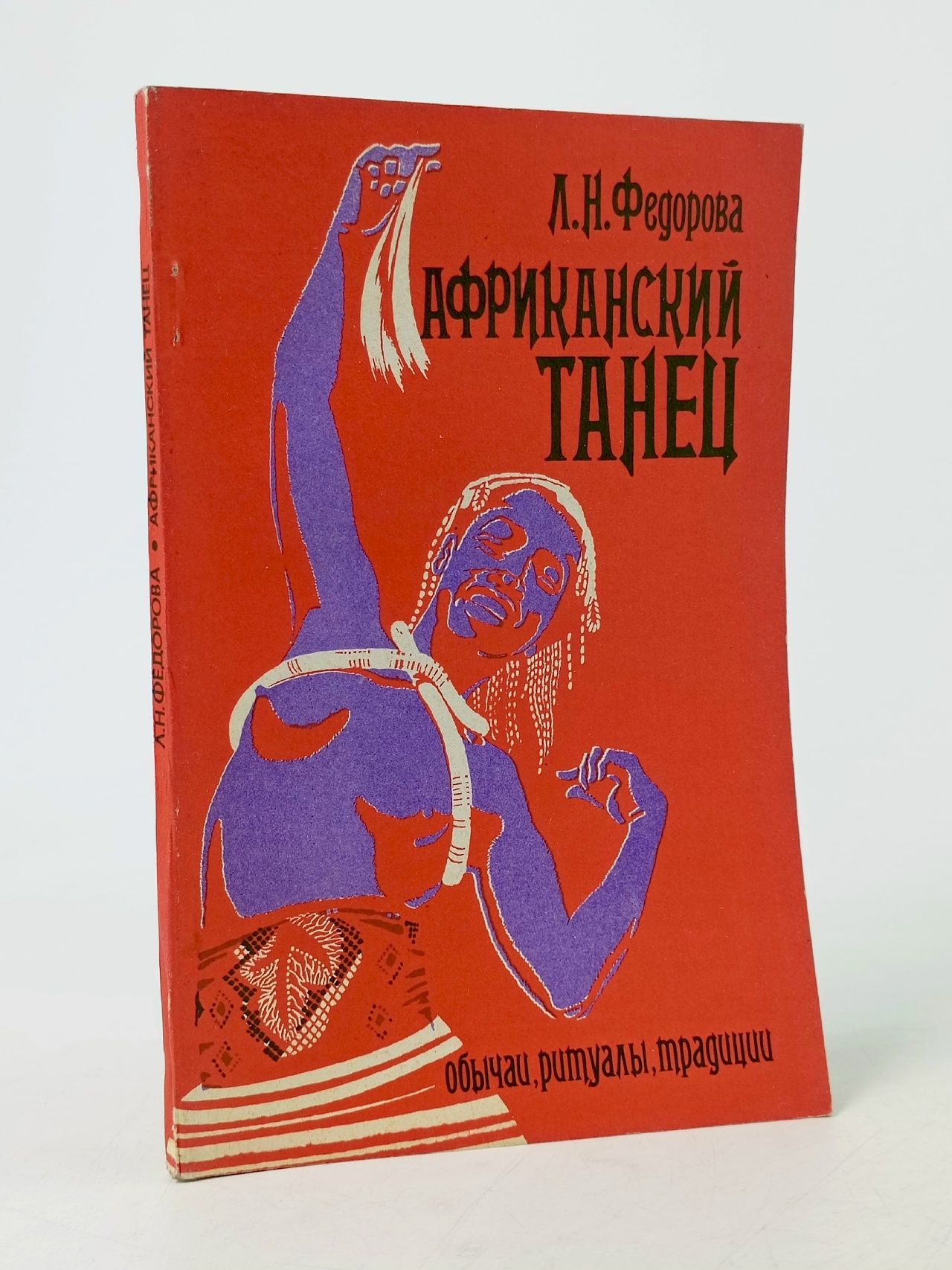 Обложка: Африканский танец Федорова Людмила Николаевна