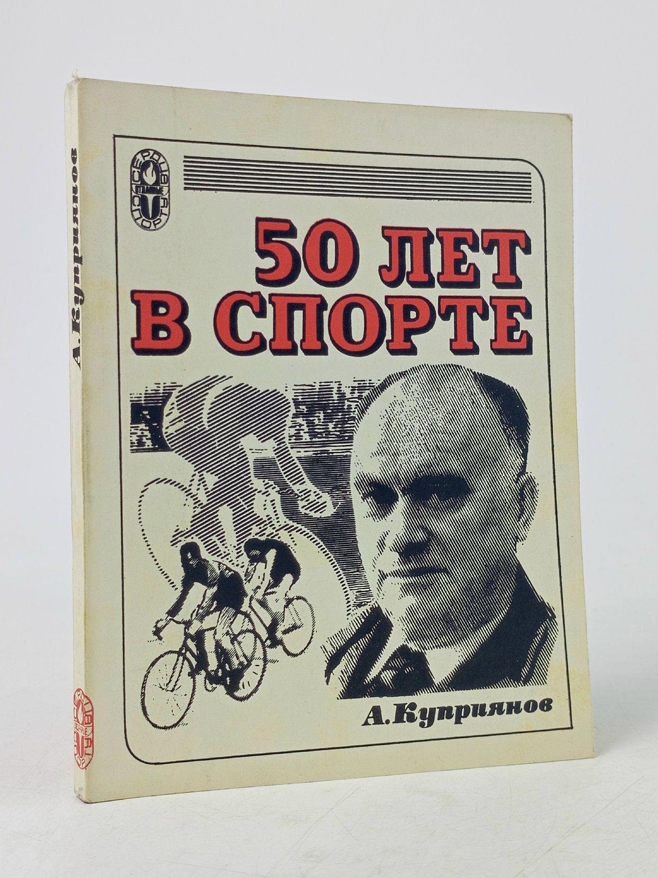 Обложка: 50 лет в спорте