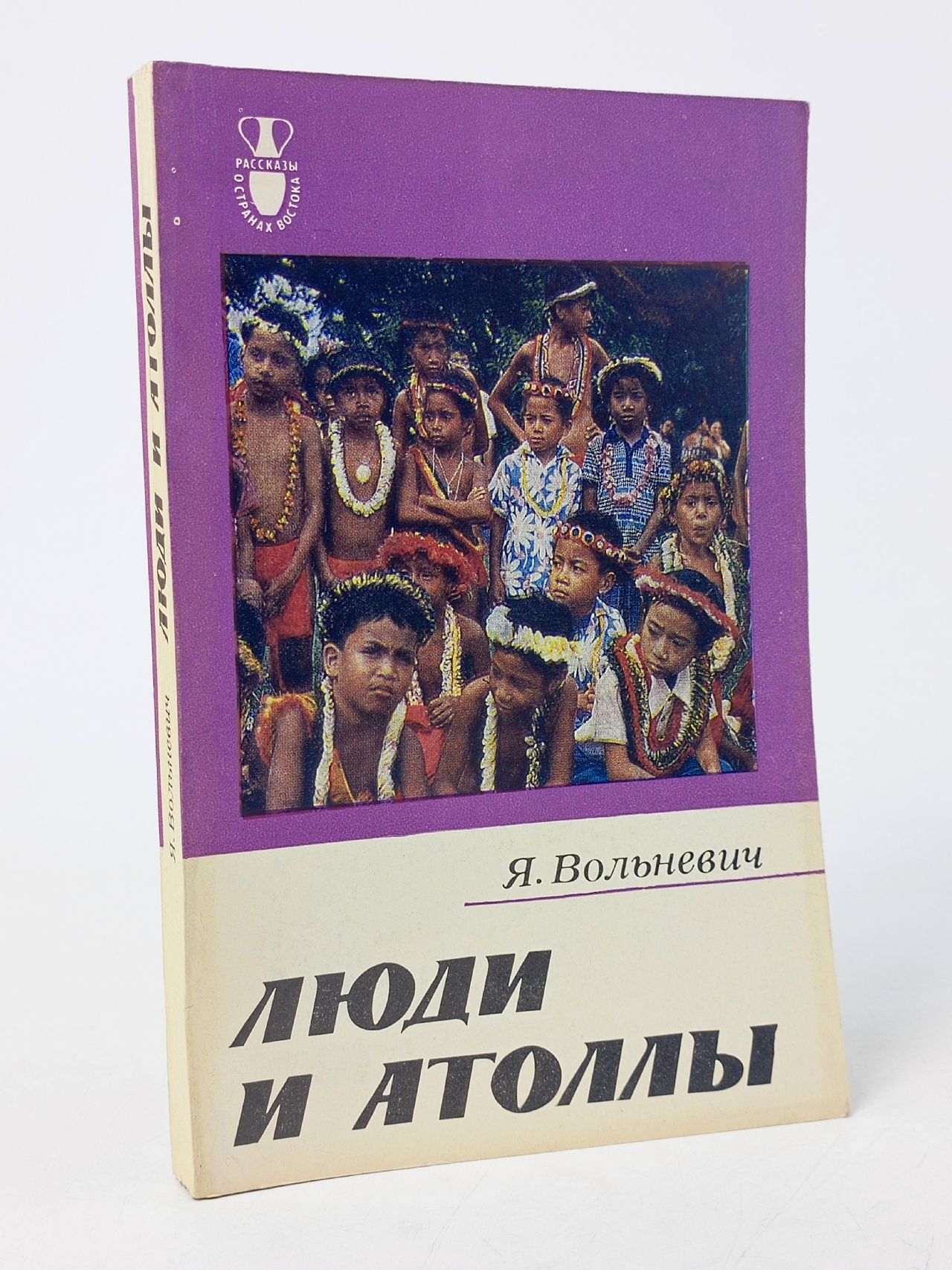 Обложка: Люди и атоллы