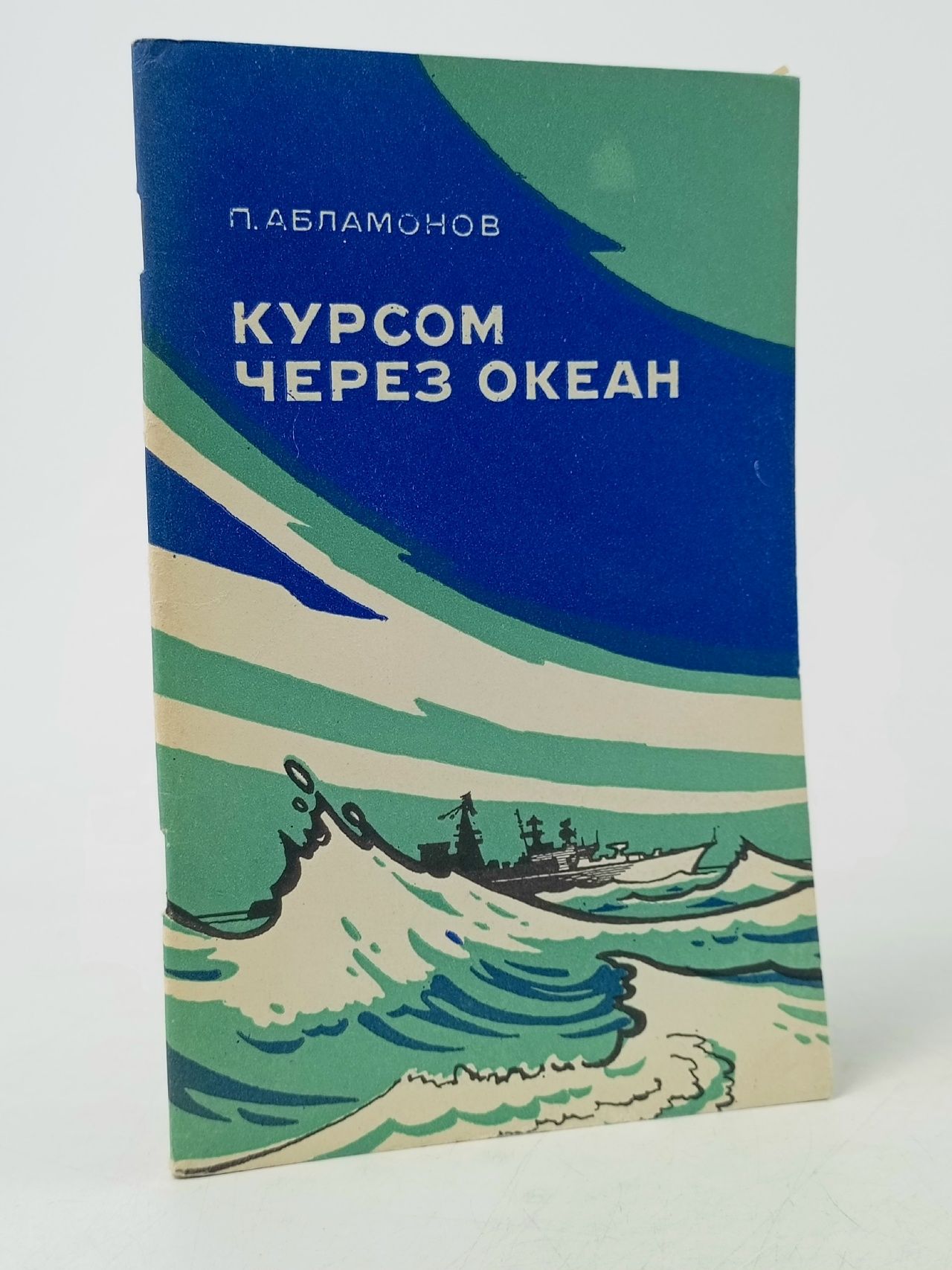 Обложка: Курсом через океан