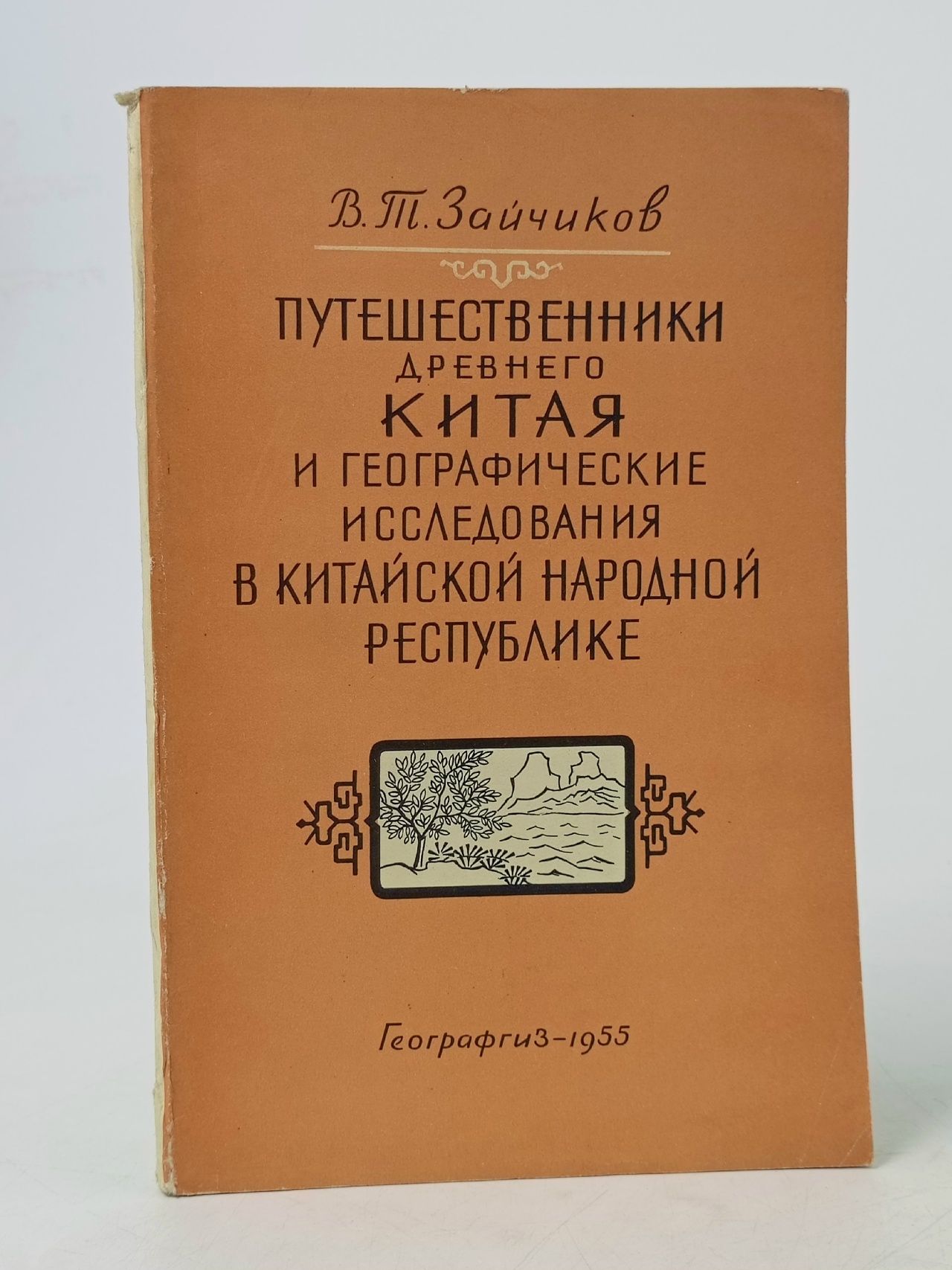 Обложка: Путешественники Древнего Китая и географические исследования в Китайской Народной республике