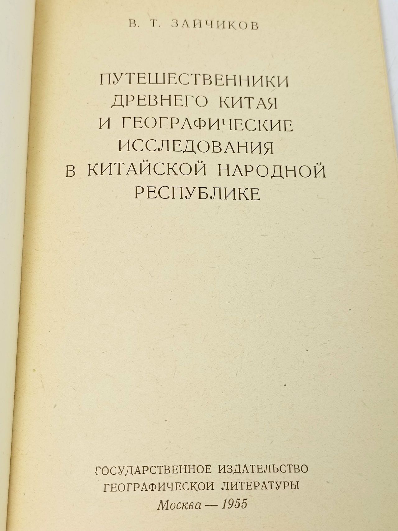 Путешественники Древнего Китая и географические исследования в Китайской Народной республике