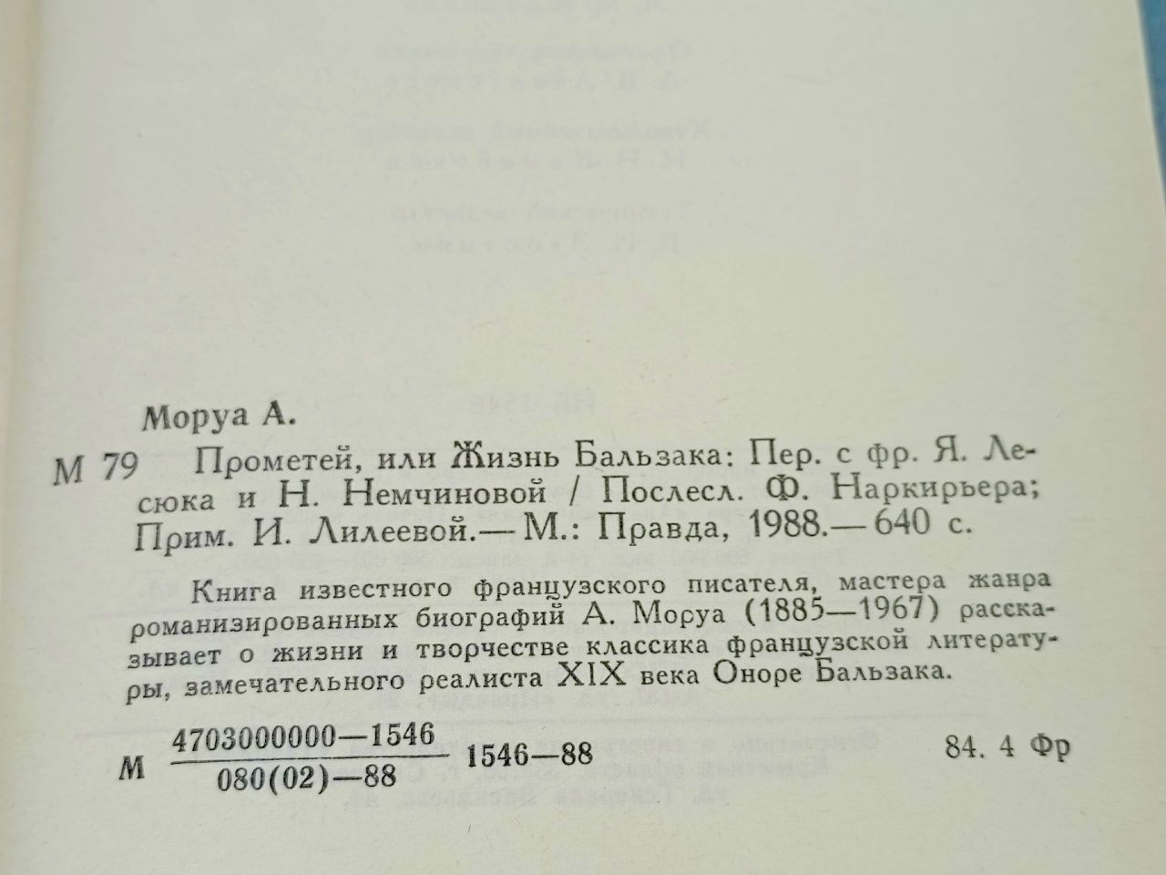 Прометей, или Жизнь Бальзака Моруа Андре
