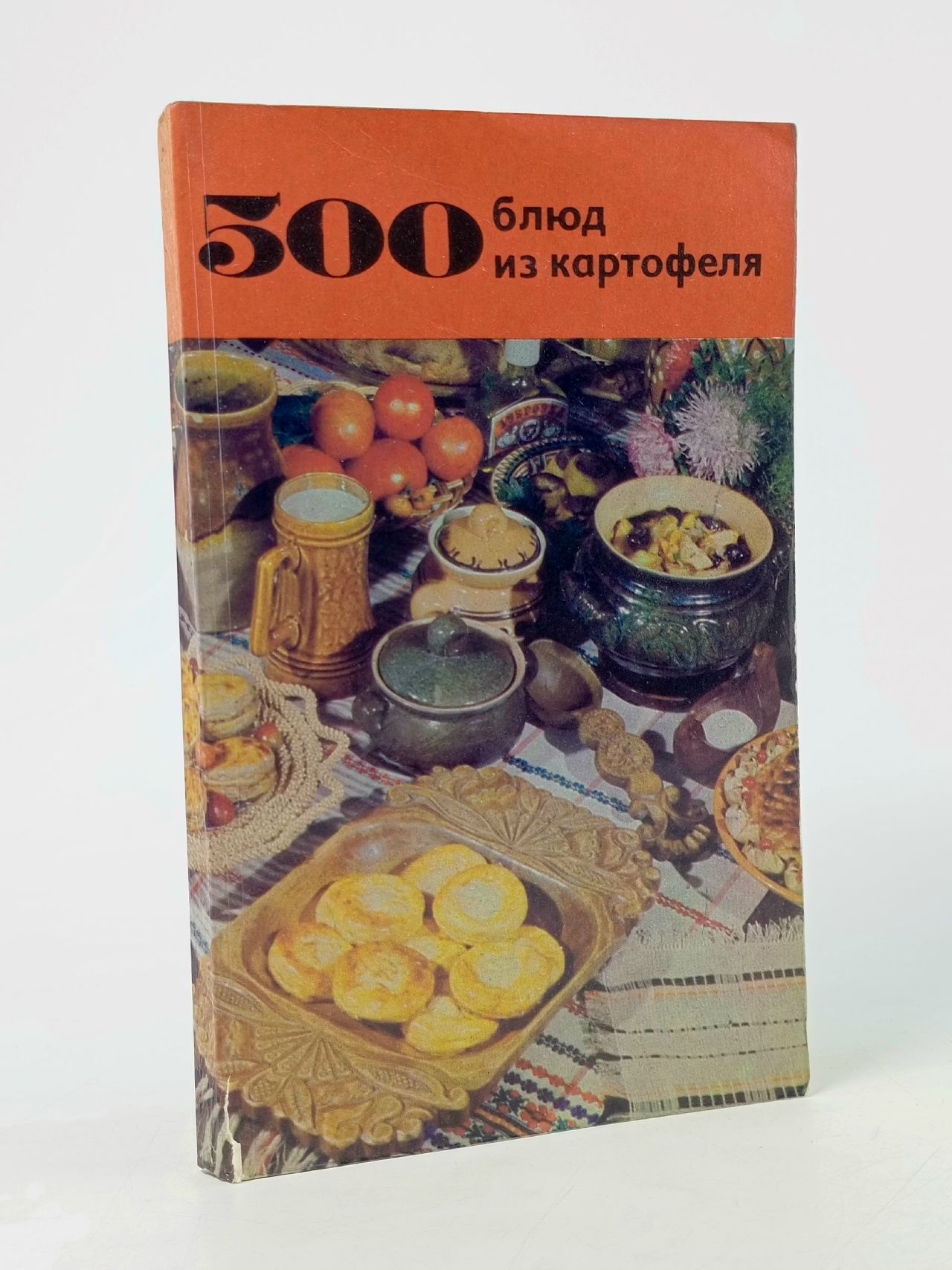 Обложка: 500 блюд из картофеля. Болотникова В.А. Вапельник Л.М. Болотникова Валентина Антоновна, Вапельник Любовь Матвеевна Книга б/у