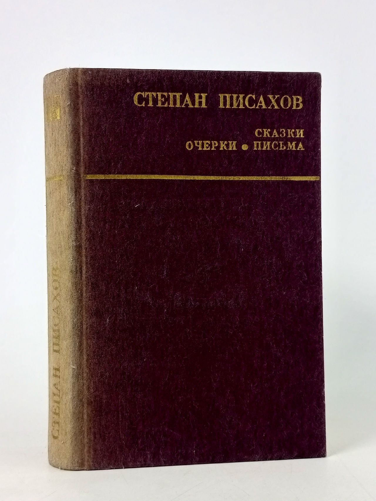 Обложка: Степан Писахов. Сказки. Очерки. Письма Писахов Степан Григорьевич