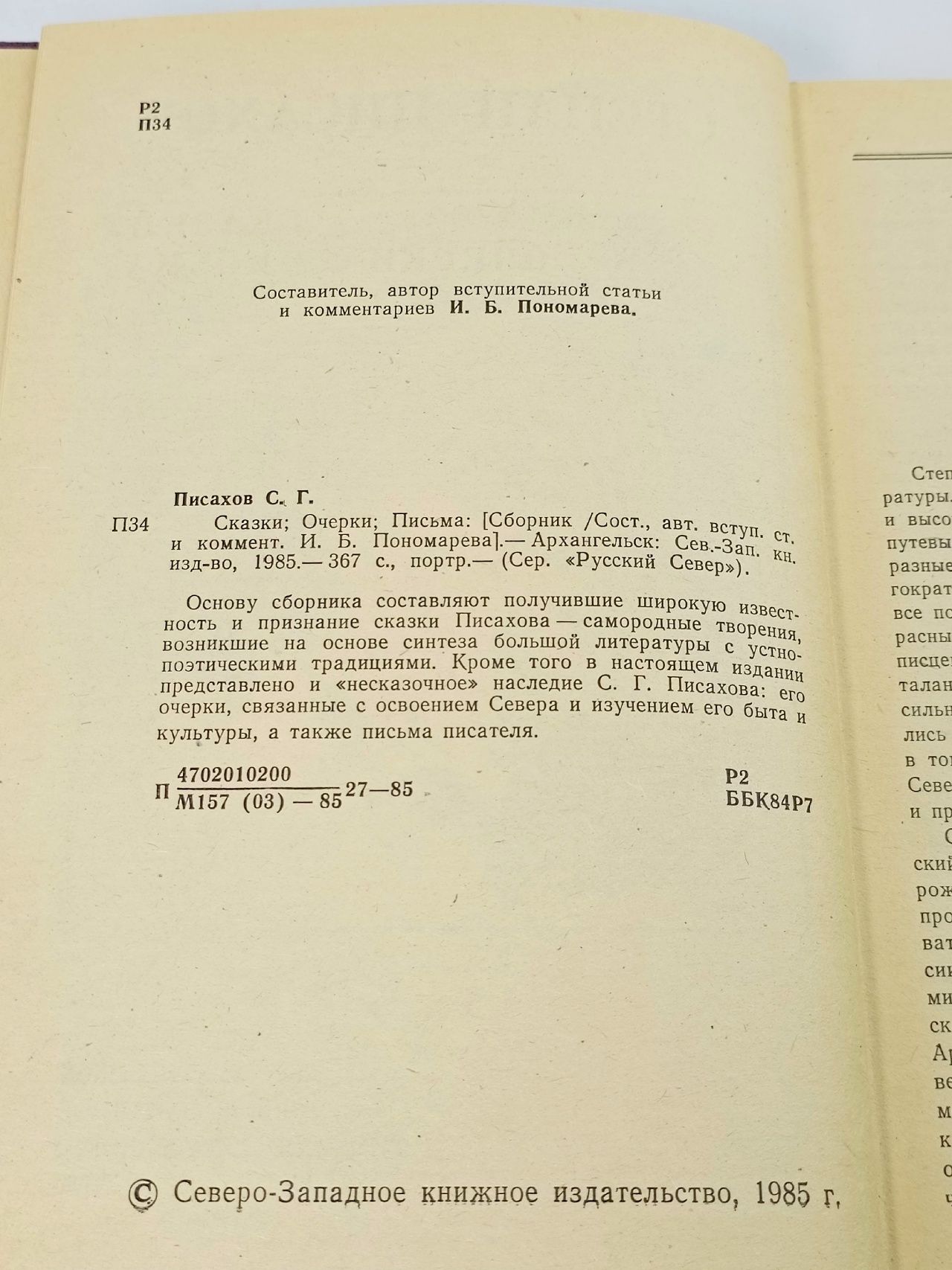 Степан Писахов. Сказки. Очерки. Письма Писахов Степан Григорьевич