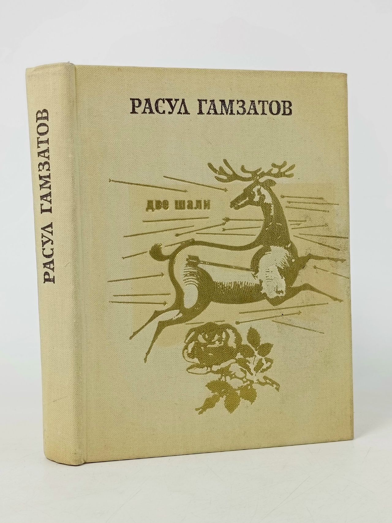 Обложка: Две шали Гамзатов Расул Гамзатович