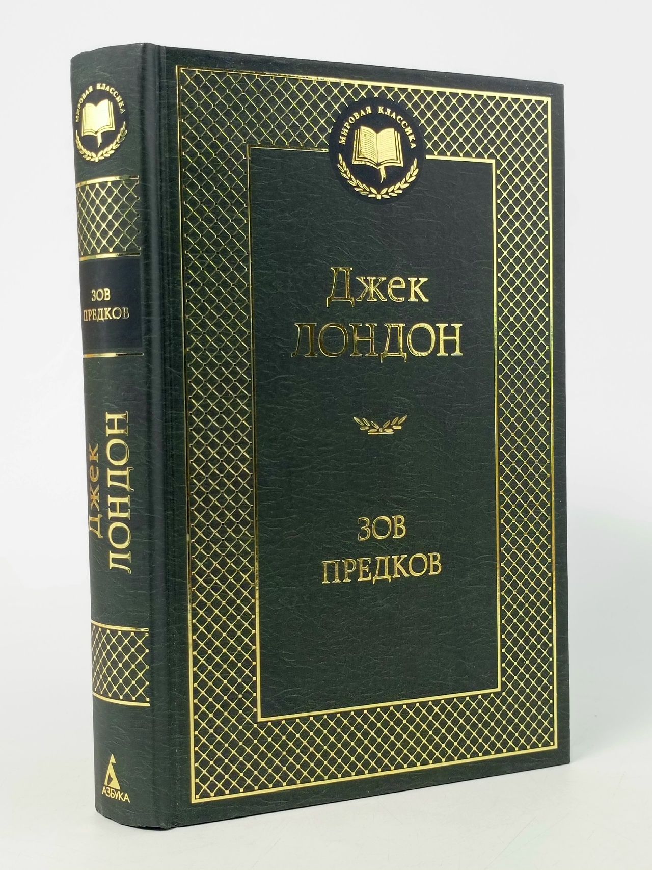 Обложка: Зов предков Лондон Джек