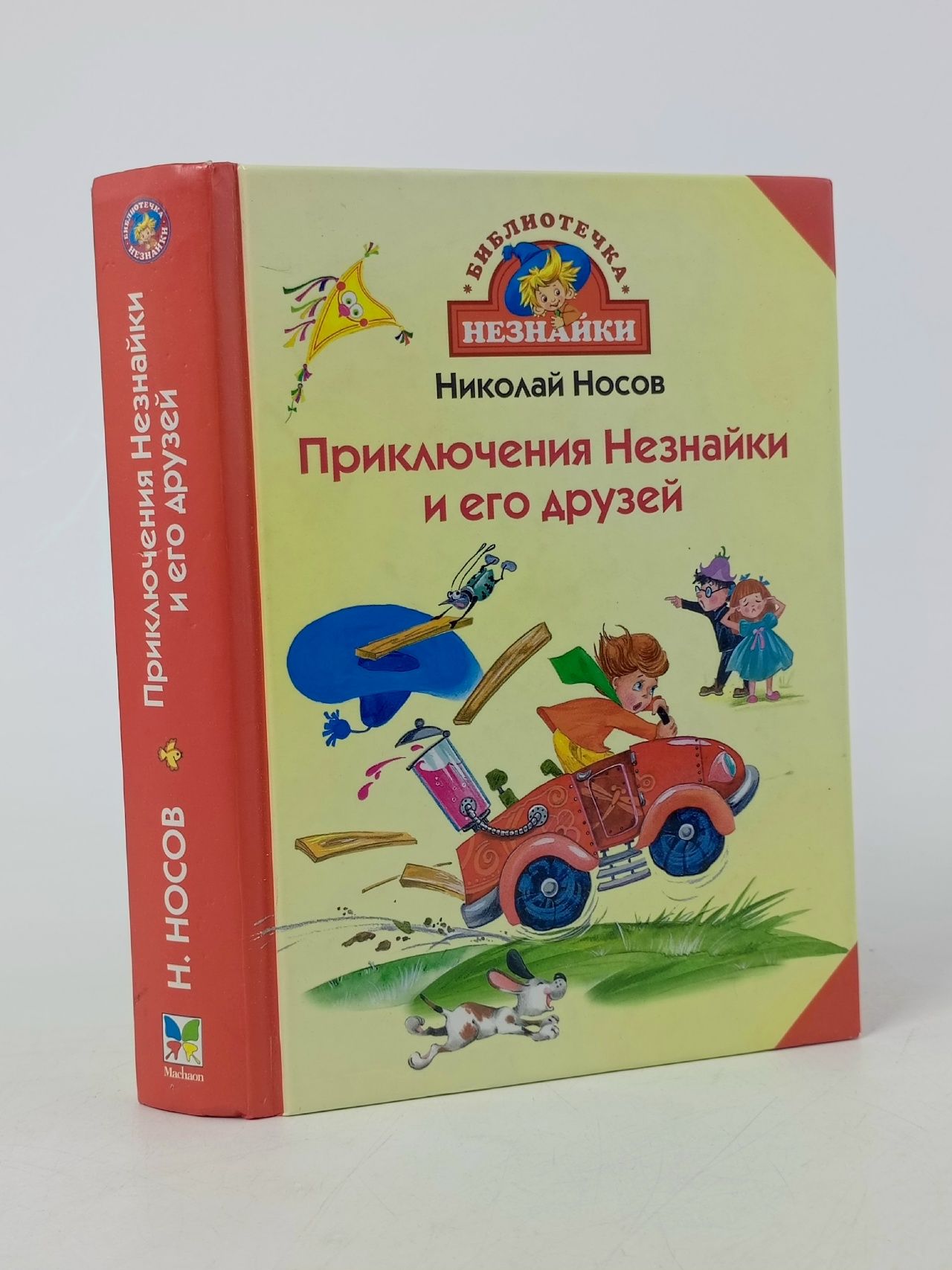 Обложка: Приключения Незнайки и его друзей