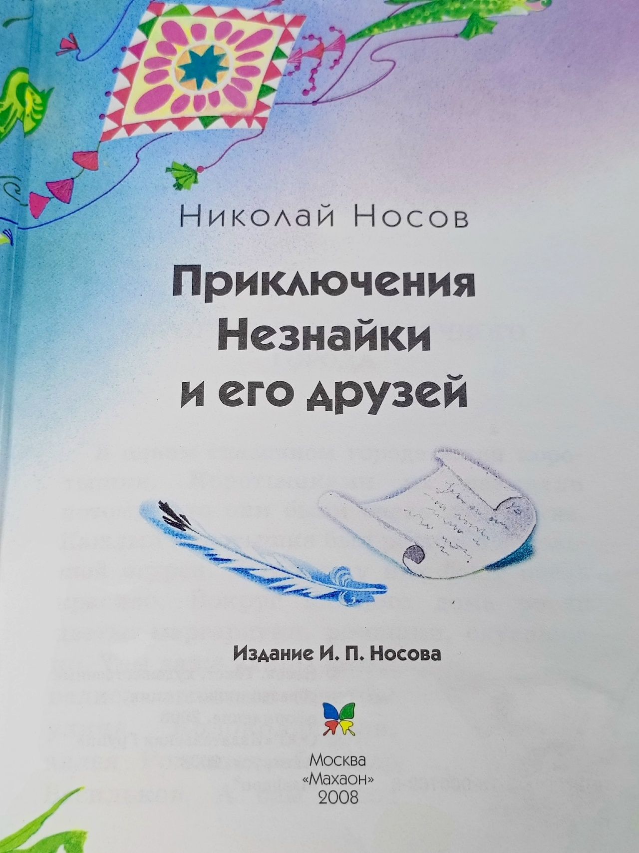 Приключения Незнайки и его друзей