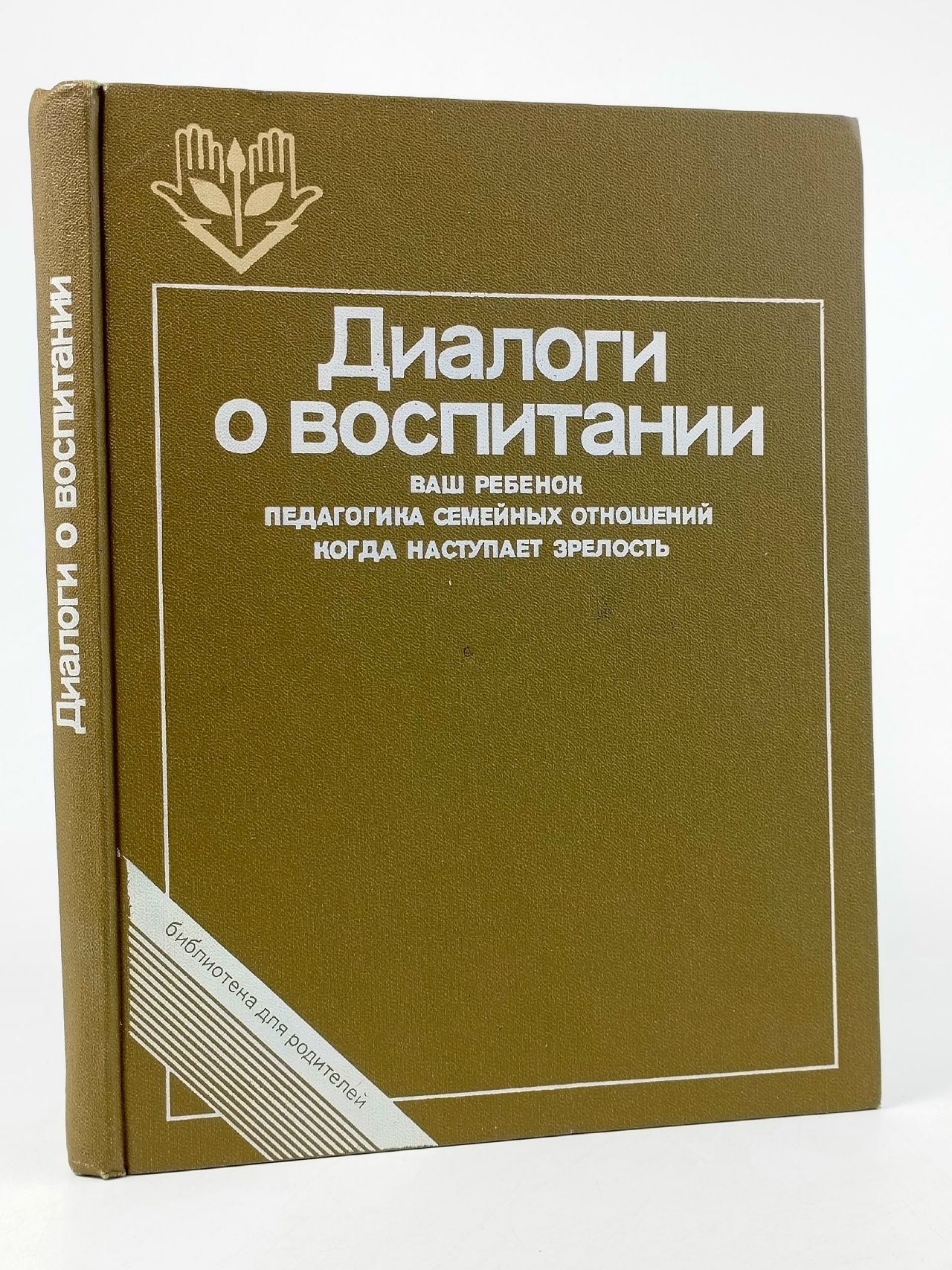 Обложка: Диалоги о воспитании