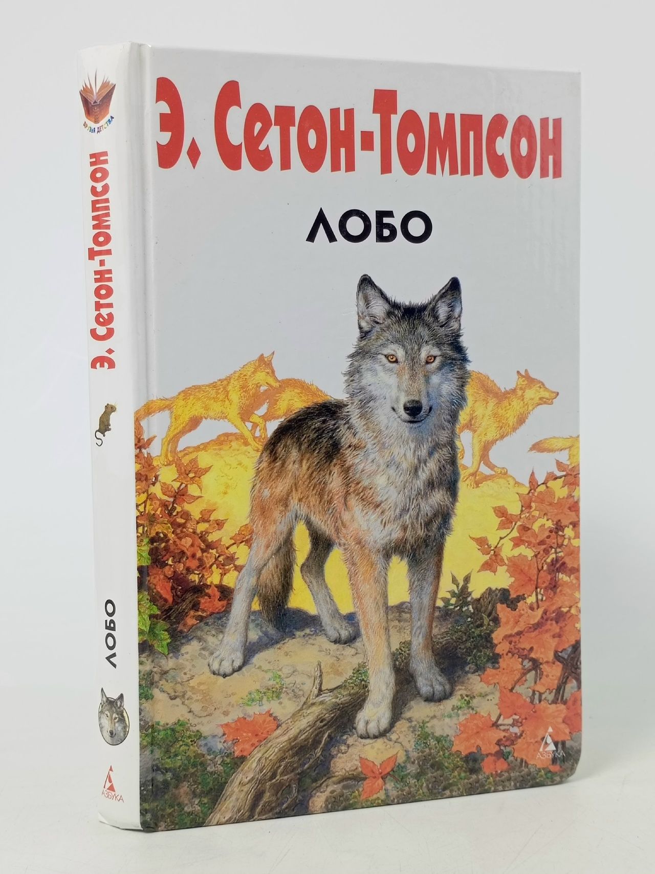 Обложка: Лобо Сетон-Томпсон Эрнест