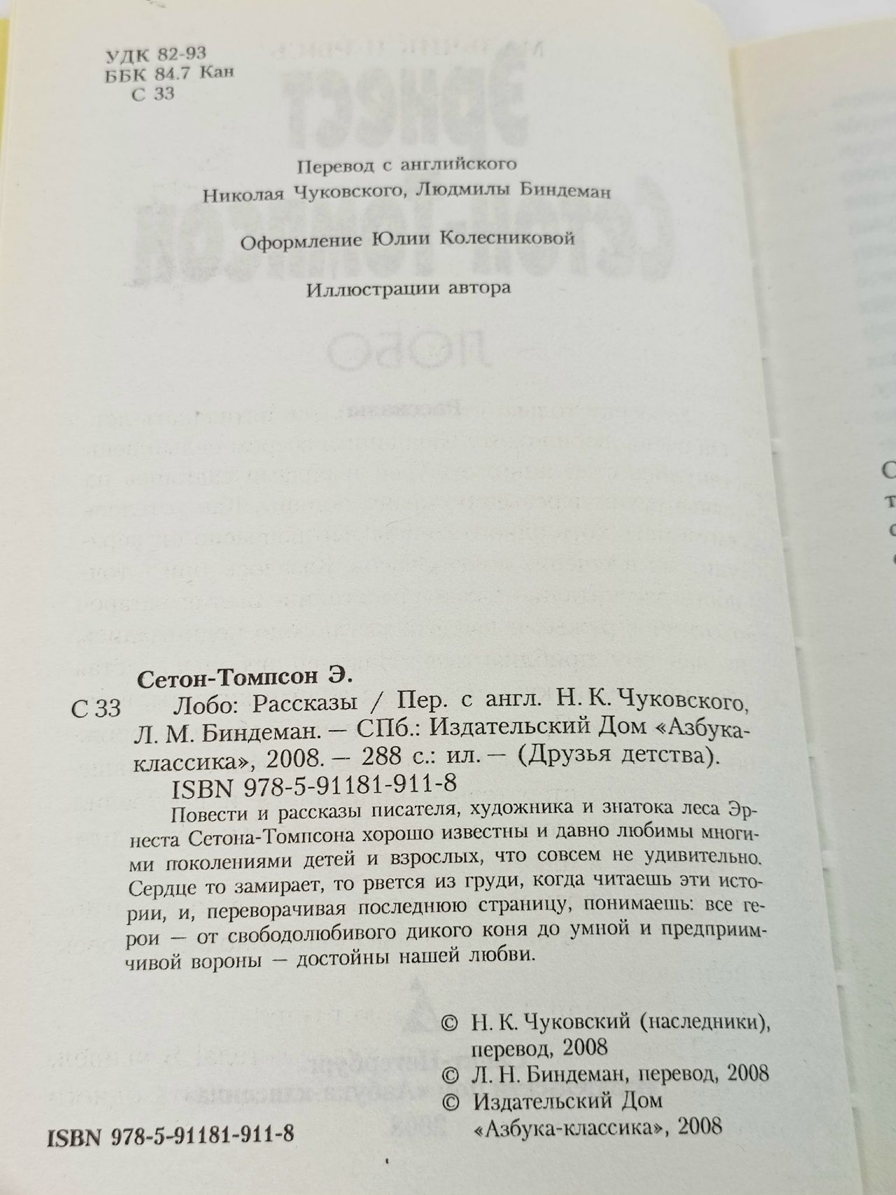 Лобо Сетон-Томпсон Эрнест