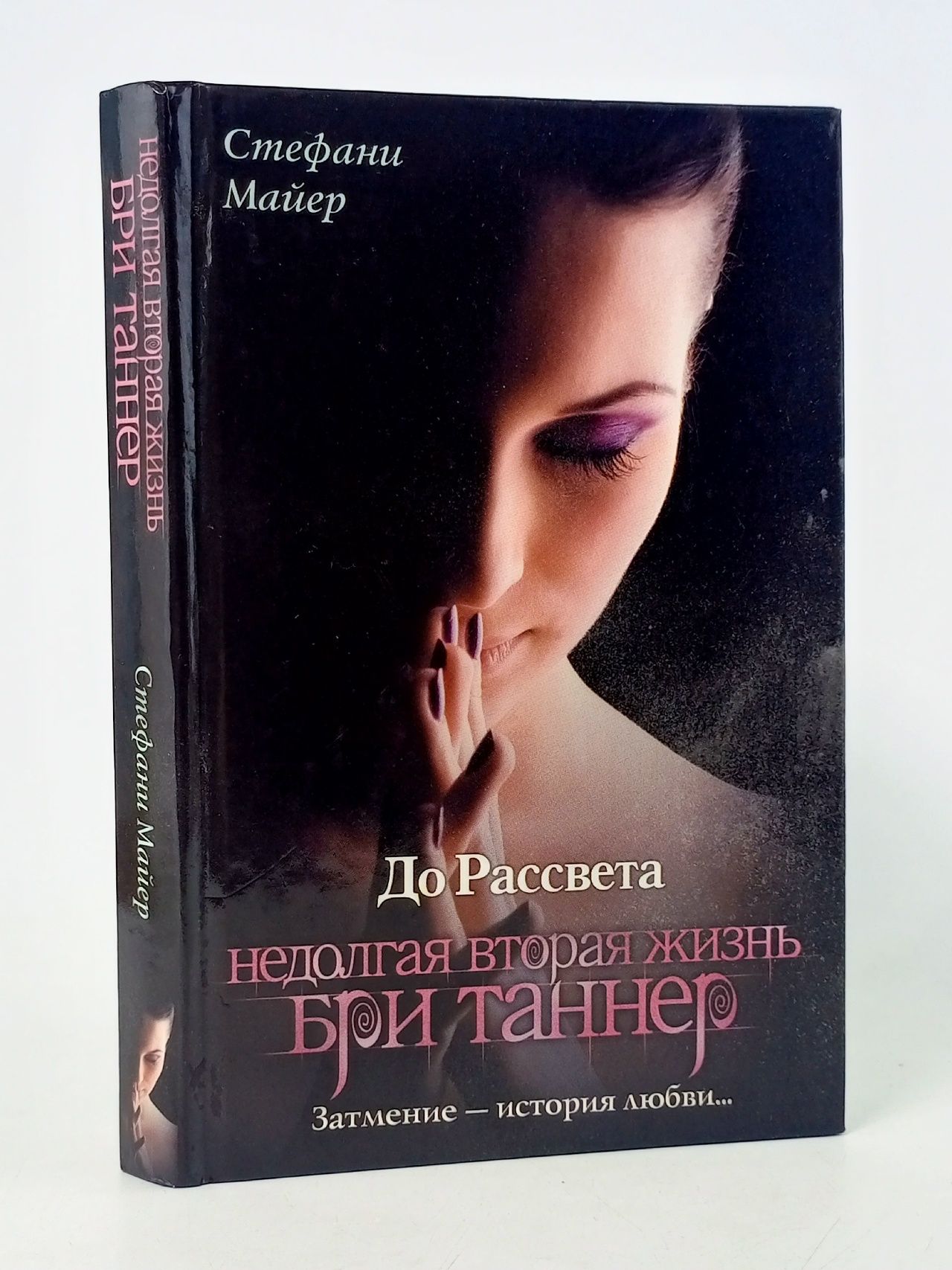 Обложка: Сумерки. До рассвета. Недолгая вторая жизнь Бри Таннер Майер Стефани Майер Стефани