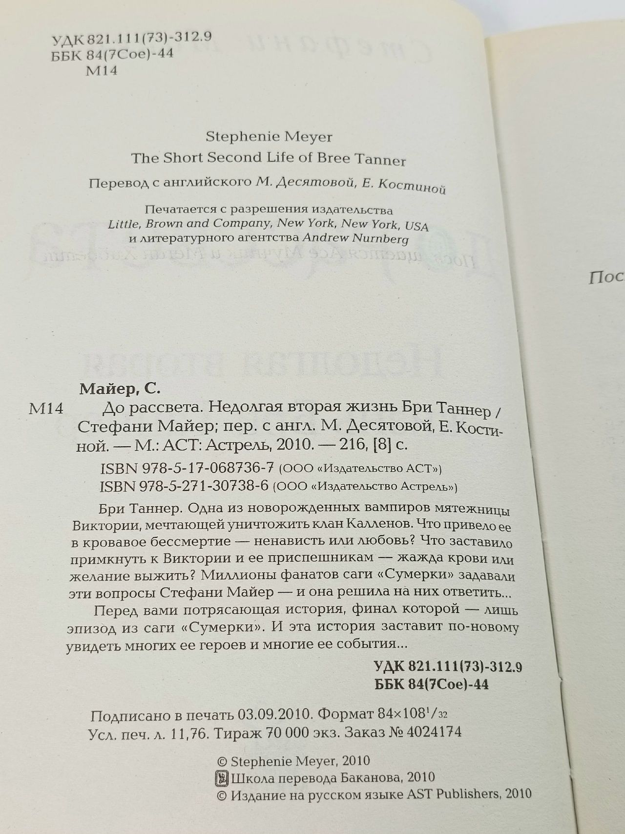 Сумерки. До рассвета. Недолгая вторая жизнь Бри Таннер Майер Стефани Майер Стефани