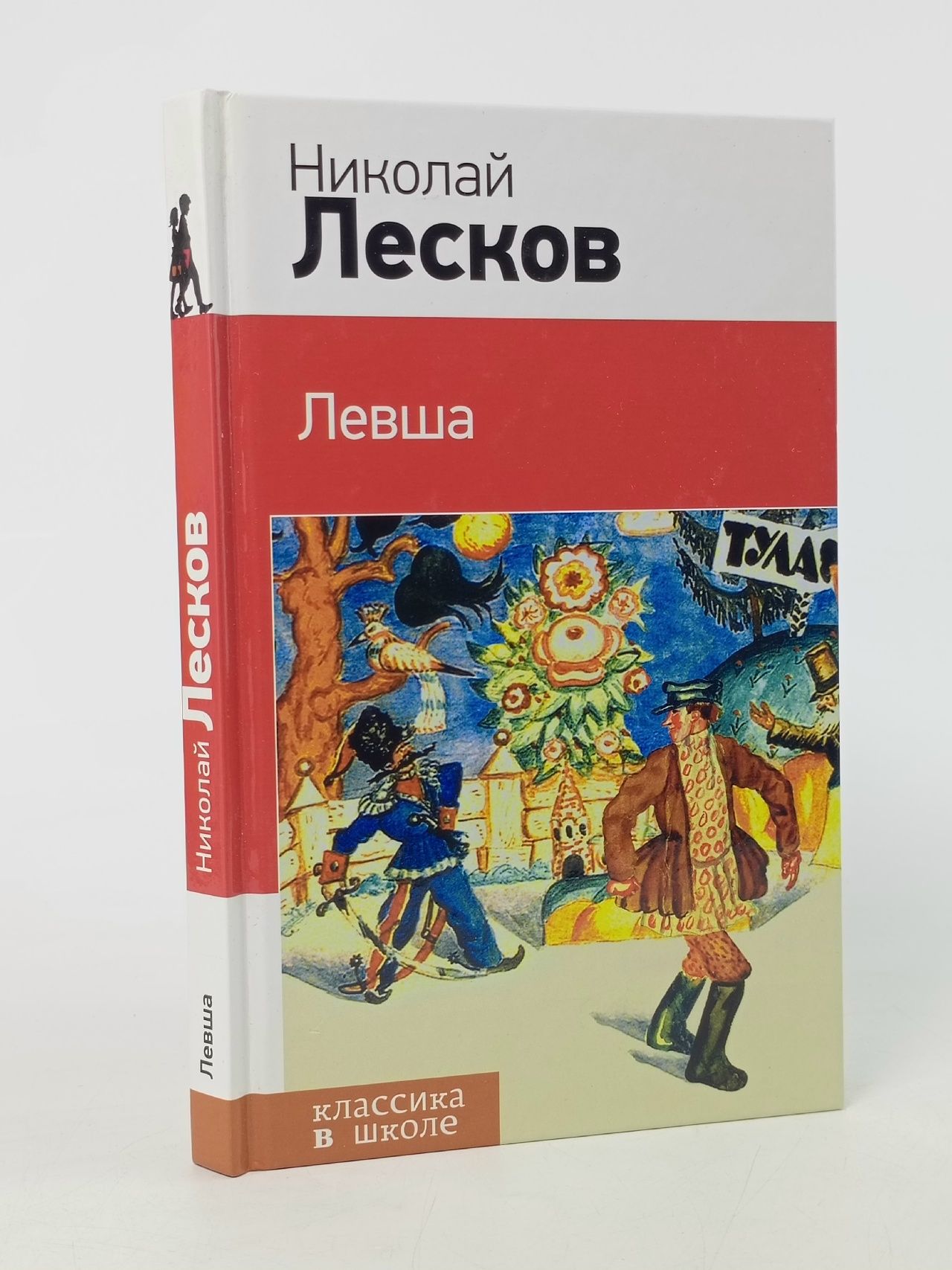 Обложка: Николай Лесков. Левша