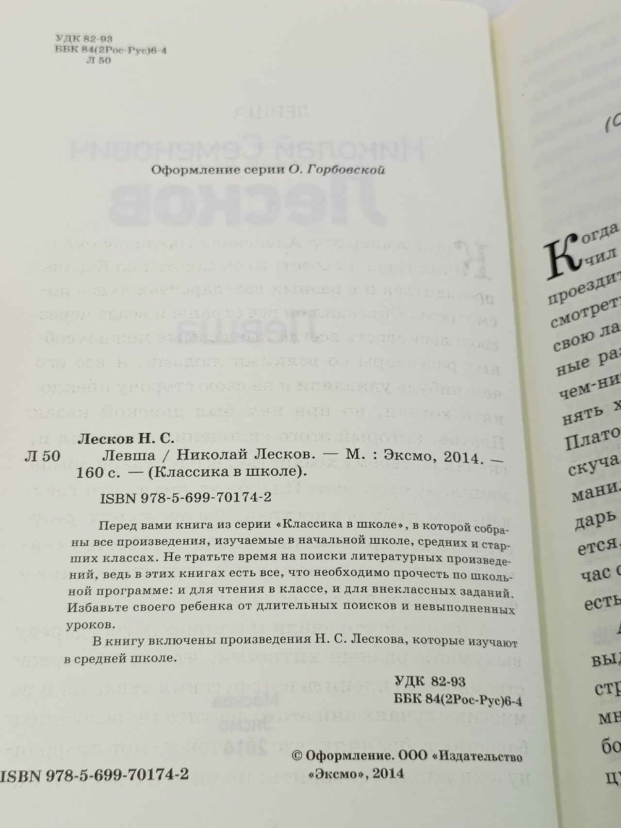 Николай Лесков. Левша