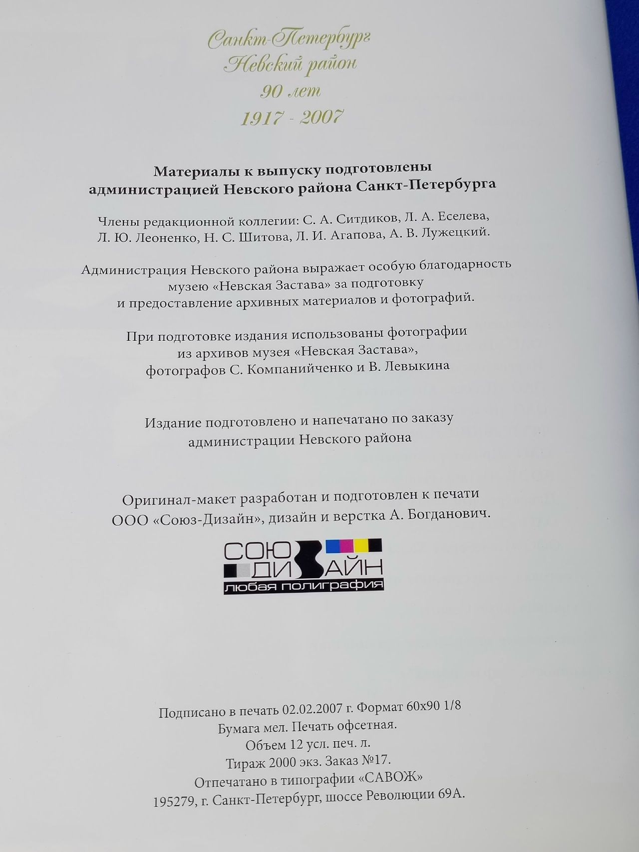 Невский район 1917-2007. 90 лет