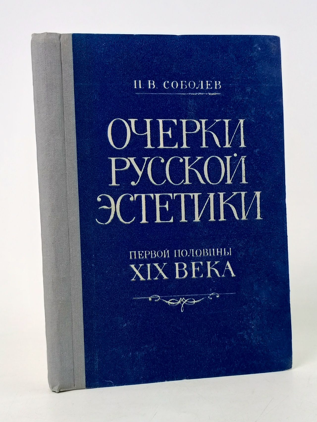 Обложка: Очерки русской эстетики первой половины XIX века. Курс лекций.Часть 1