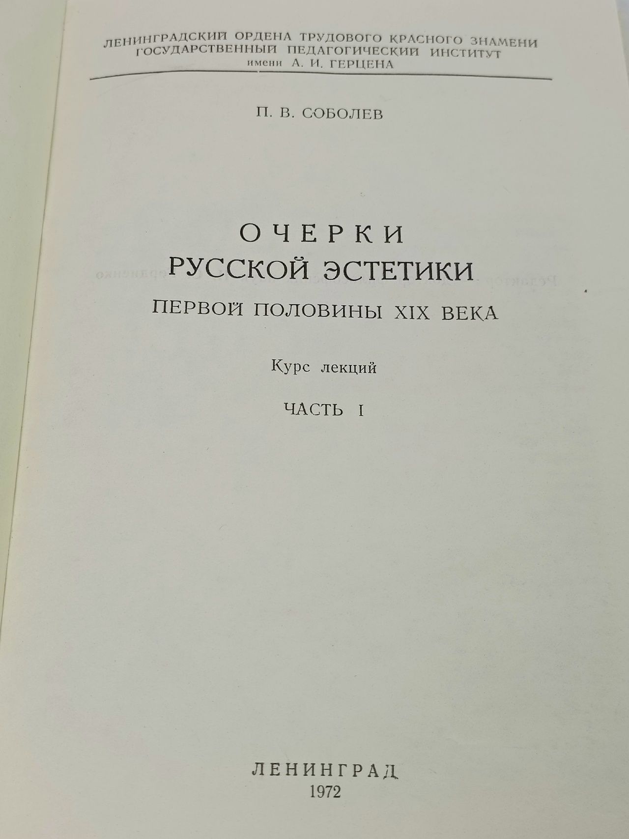 Очерки русской эстетики первой половины XIX века. Курс лекций.Часть 1