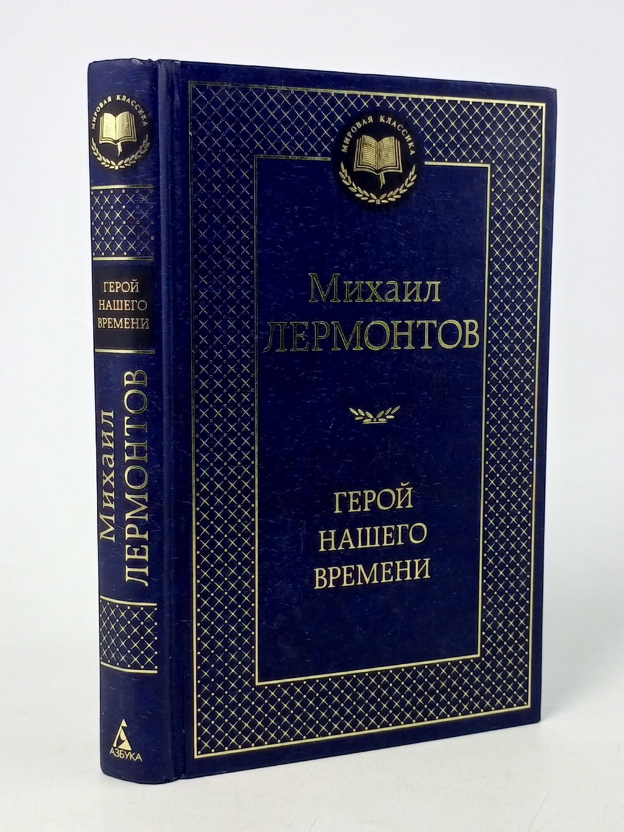 Обложка: Герой нашего времени Лермонтов Михаил Юрьевич